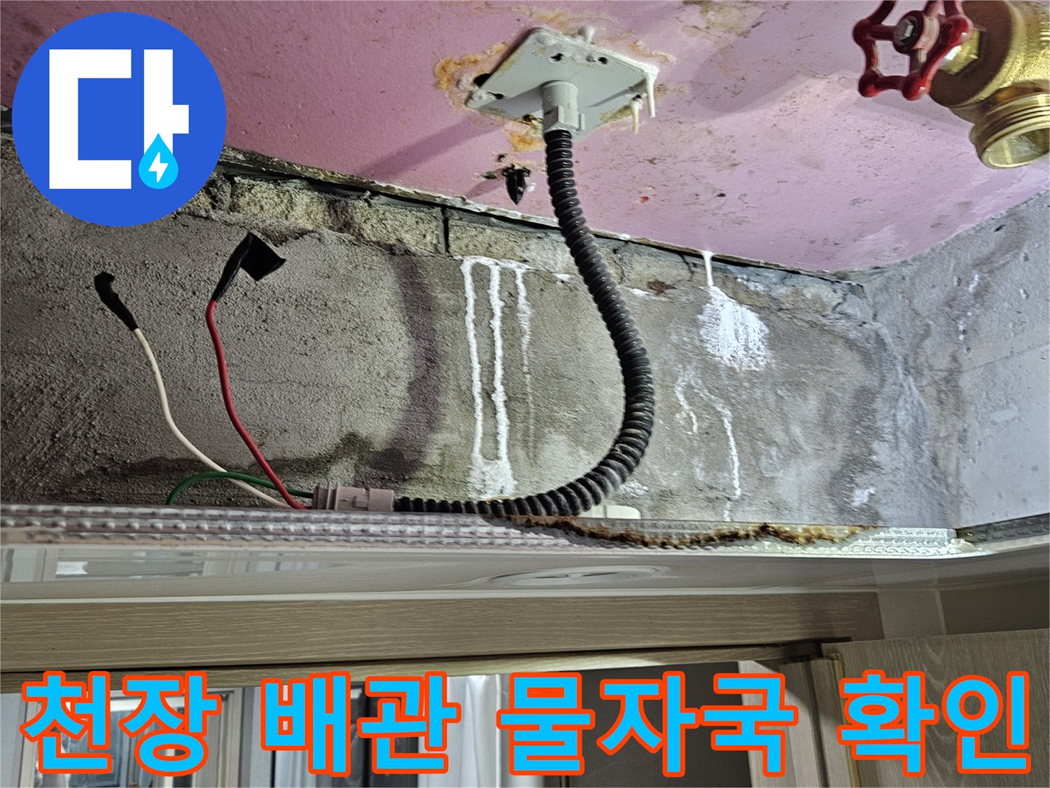 양주 옥정동-배관 주변의 습기 및 오염된 벽면