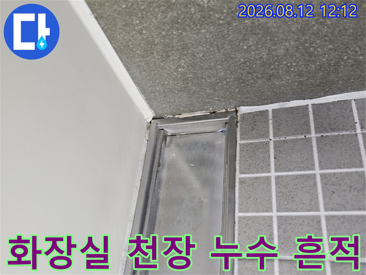 양주 옥정동 아파트-화장실 천장 배관 주변의 물자국과 얼룩 현상