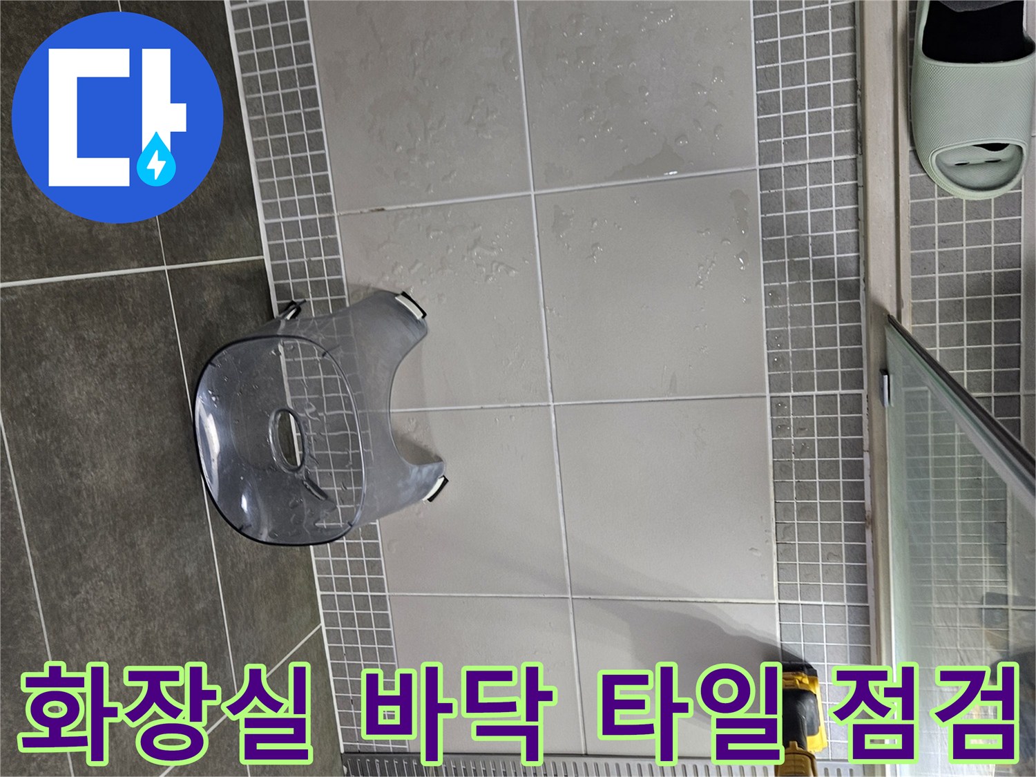 양주 옥정동 화장실-바닥 타일 및 배수구 주변 상태 사진