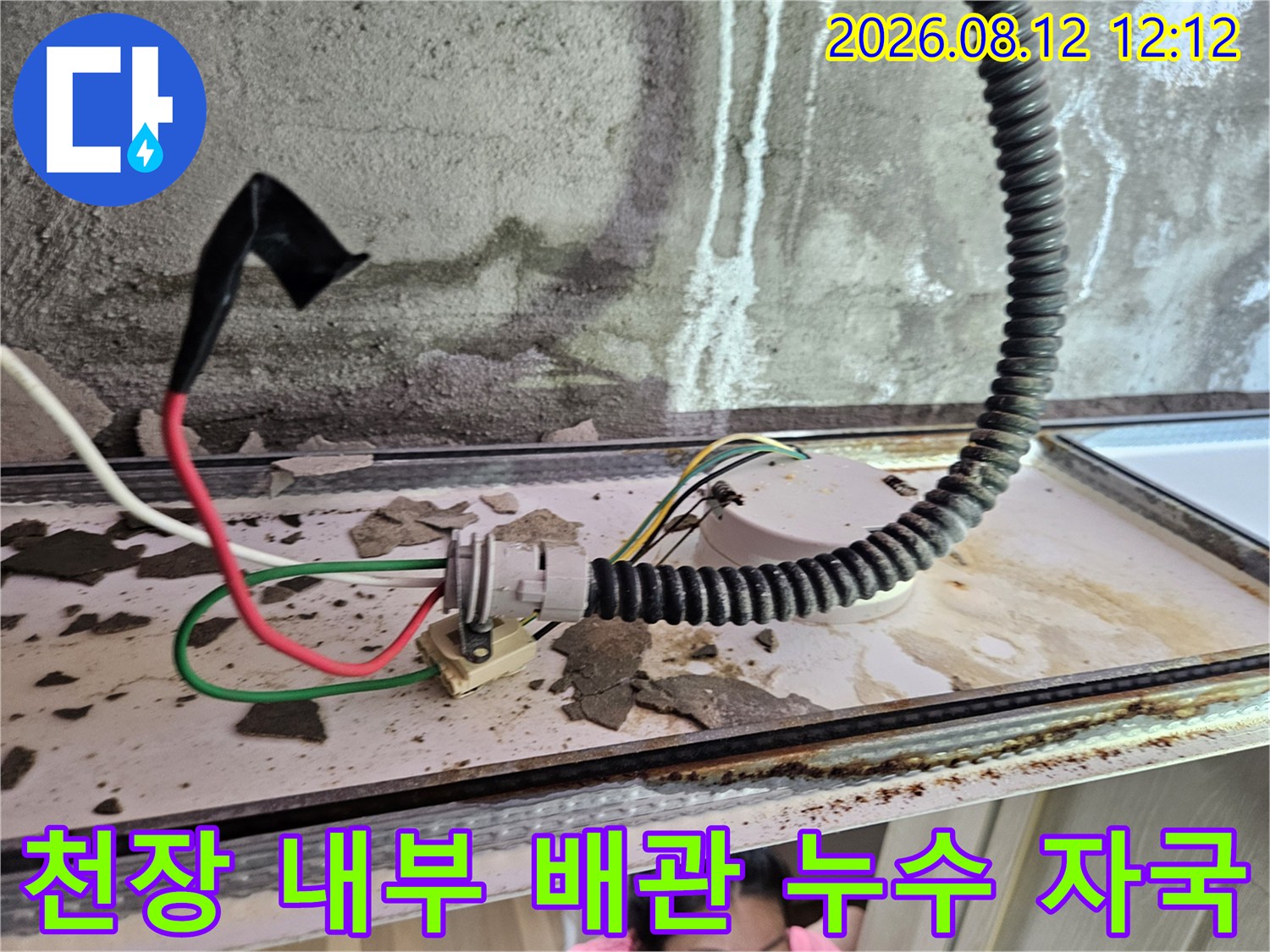 전선관 주변에 하얗게 맺힌 물 자국과 노출된 전기 배선 상태를 나타내는 이미지입니다.
