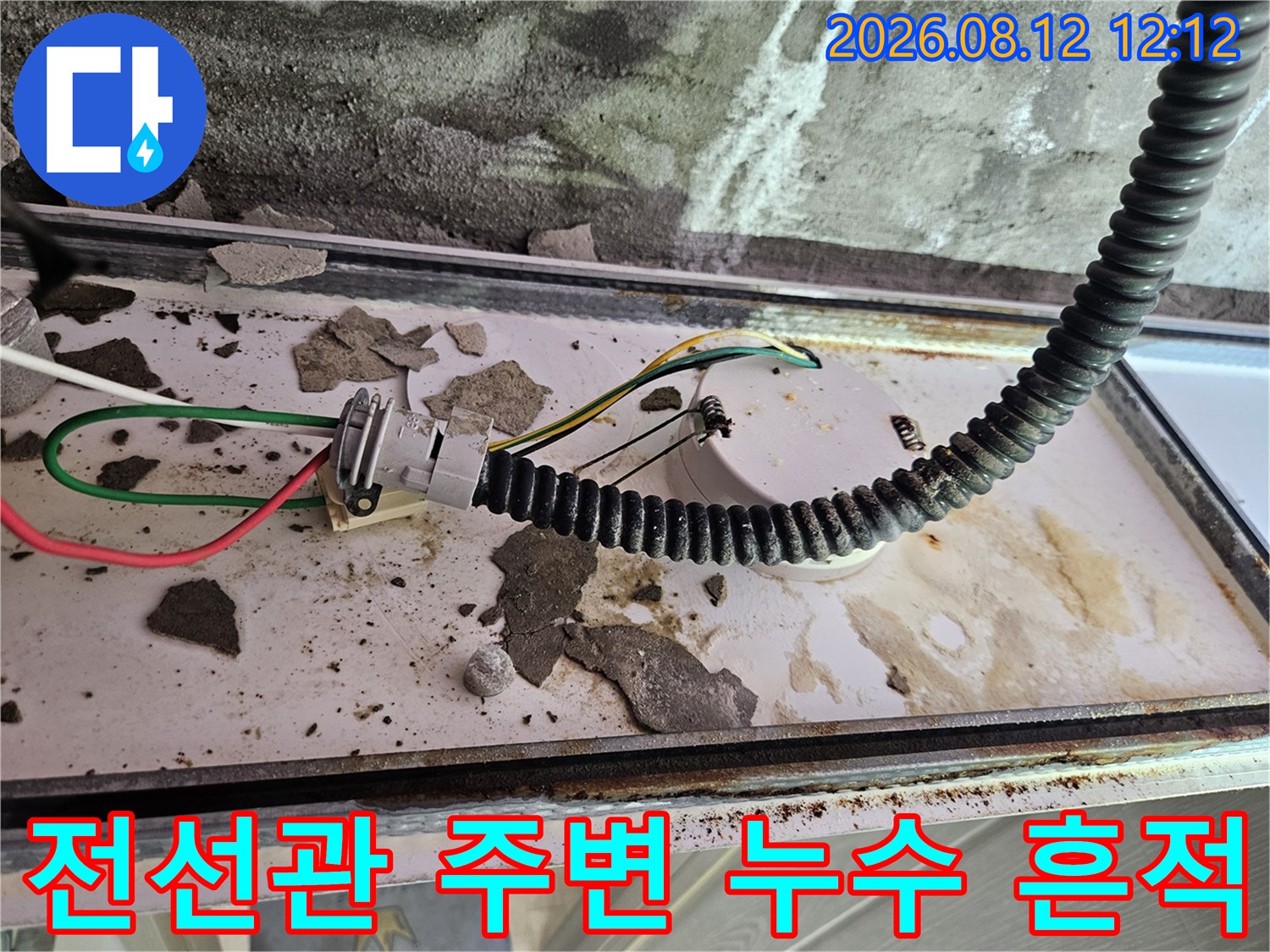 천장 배관과 전선이 연결된 부위의 습기 및 오름 현상