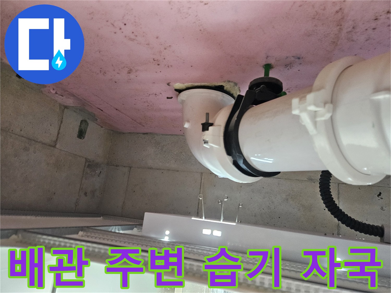 화장실 내부 천장-습기가 침투한 배관 연결 부위