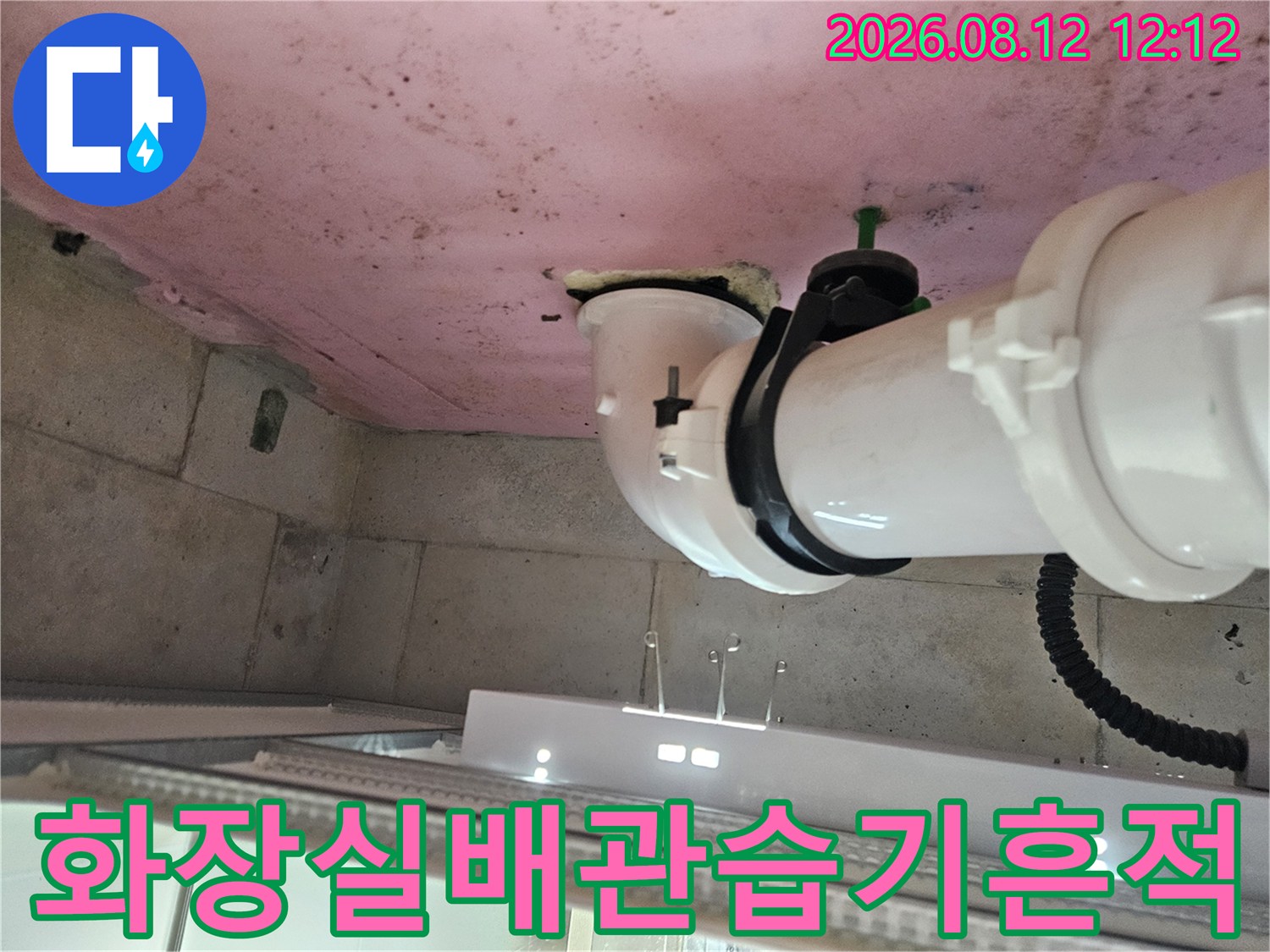 화장실 천장 내부-배관 연결 부위의 습한 상태를 촬영한 이미지