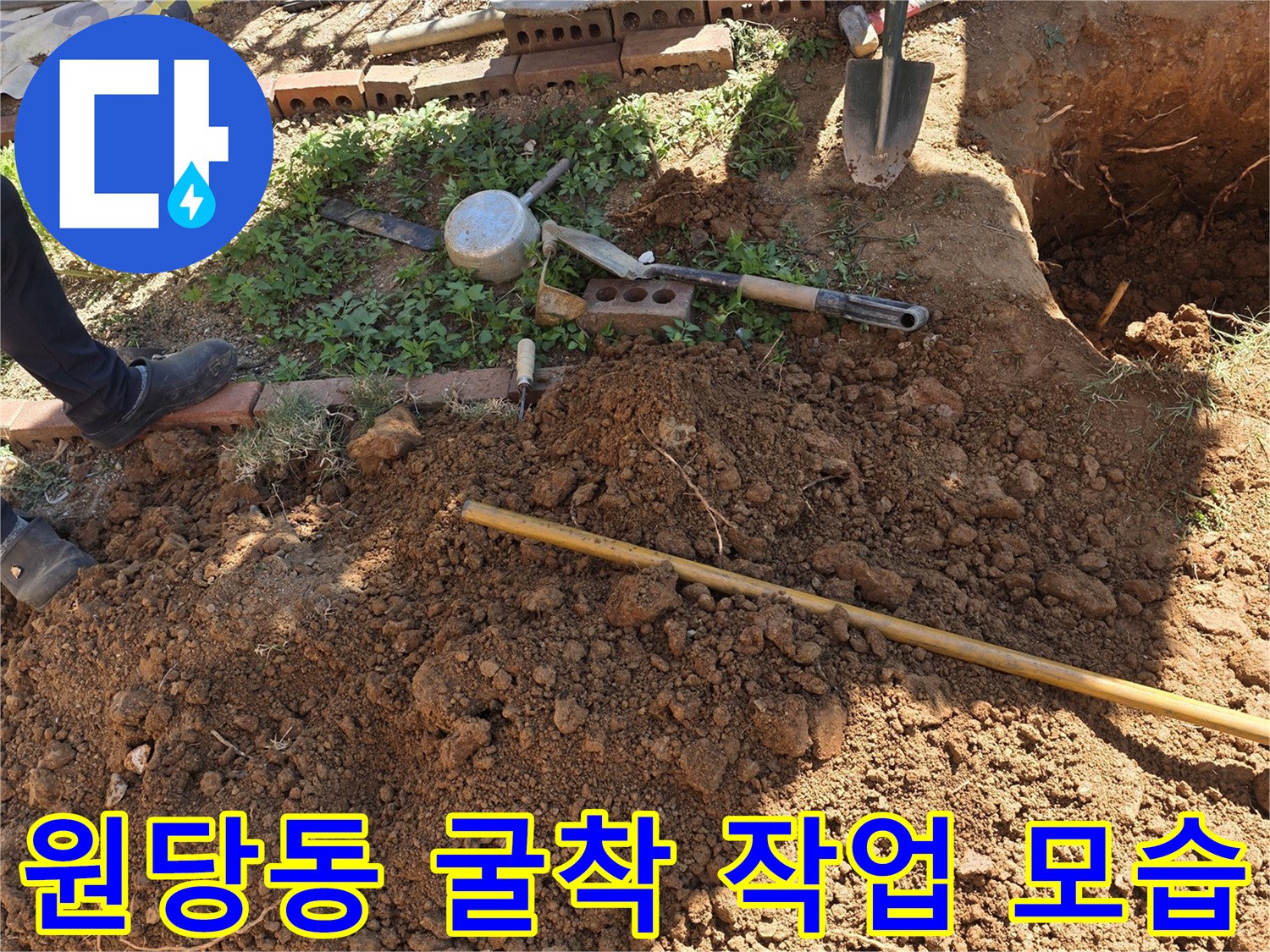 원당동 현장에서 배관 수선을 위해 땅을 파헤친 장면