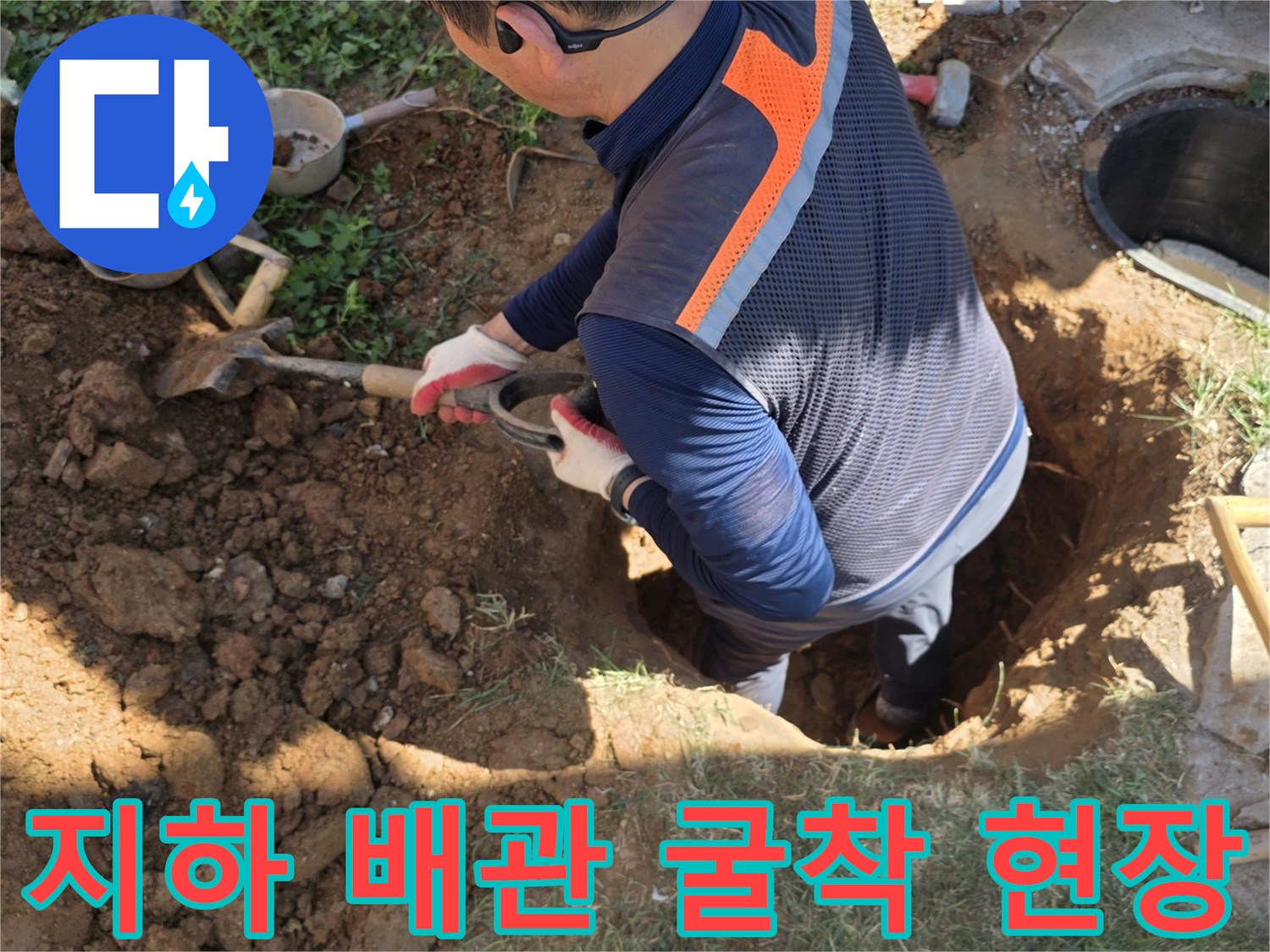 지표면 아래 매설된 수도관을 노출시키기 위한 굴착 작업 장면