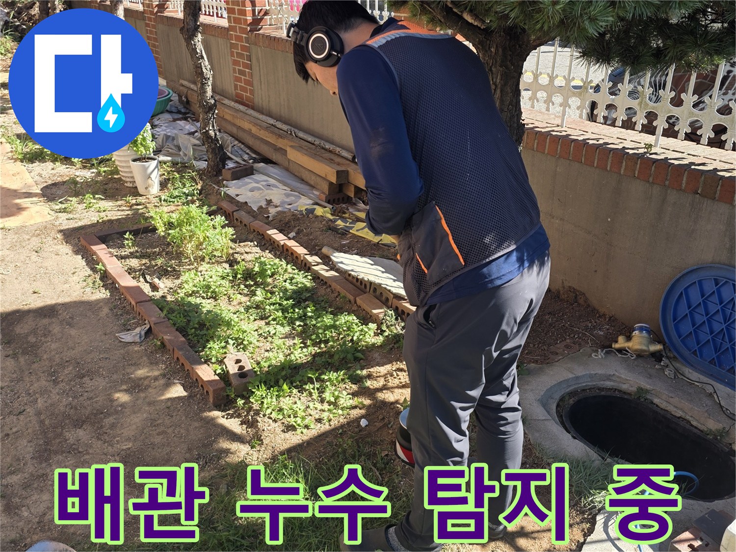 청음-장비를-사용하여-마당-배관의-미세한-누수음을-추적하는-과정