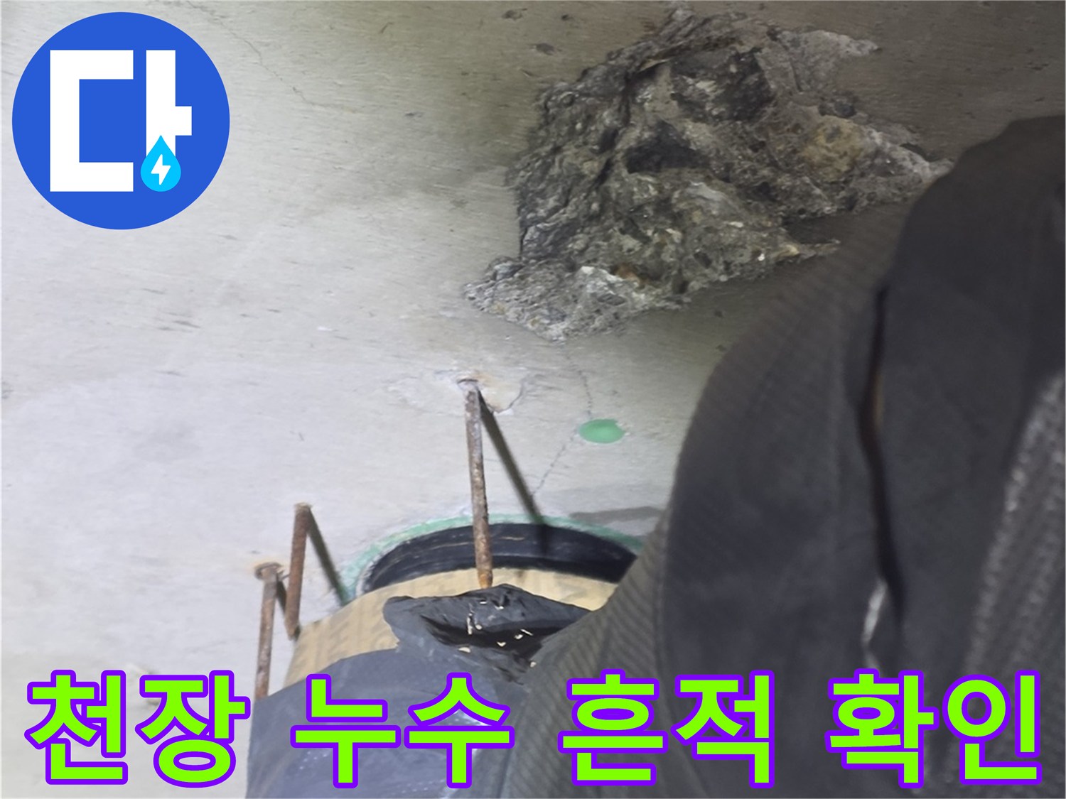 광명 철산동 오피스엘-천장에 발생한 물샘 흔적과 얼룩 상태를 점검하는 모습입니다.