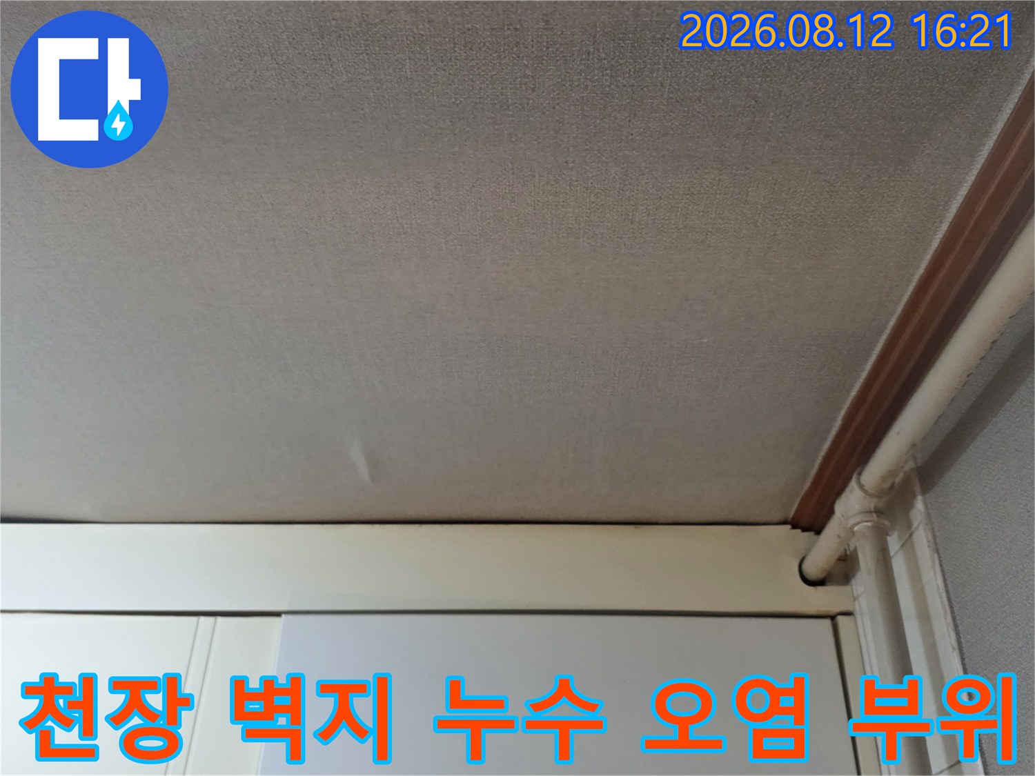 습기로 인해 변색된 천장의 모습과 우측 상단의 배관 설치 상태