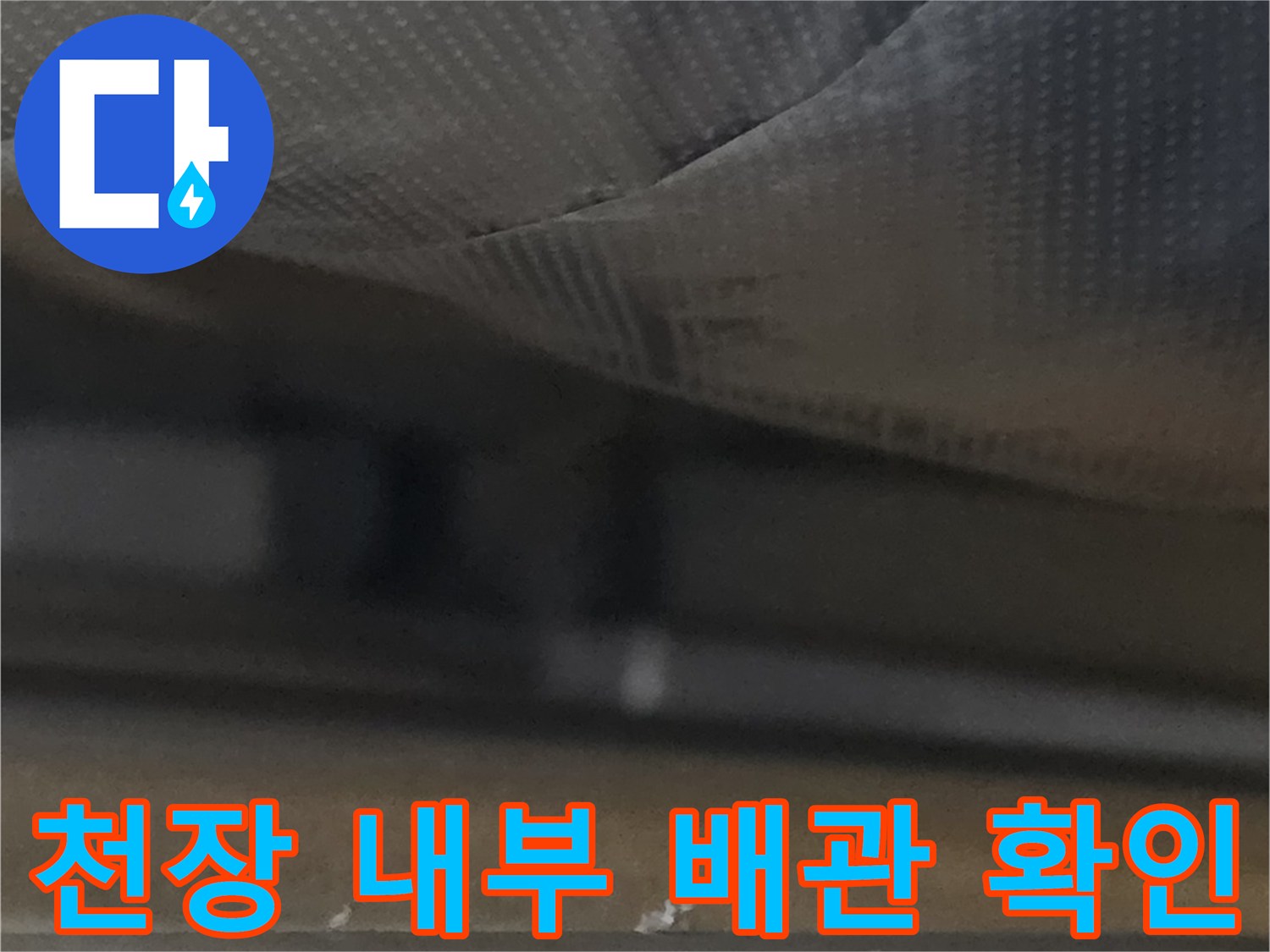 오피스엘 천장 구조물-내부 배관 및 마감재 상태