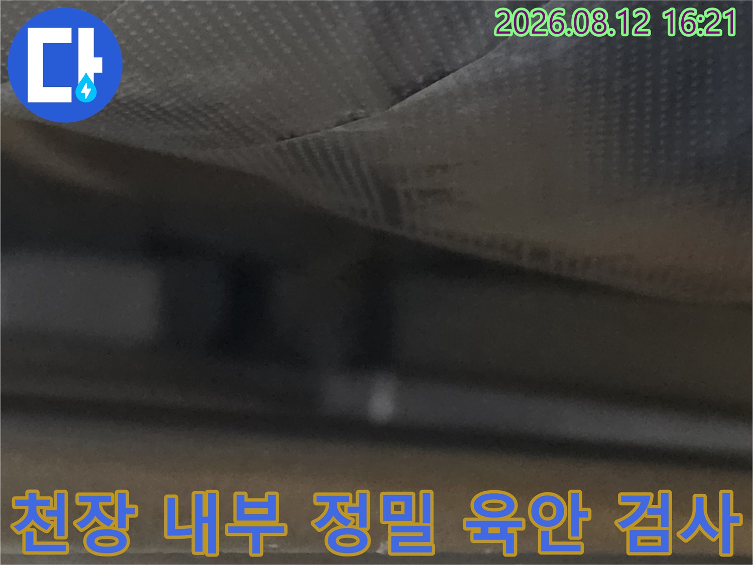 천장 마감재를 열고 내부 배관과 단열재 상태를 세밀하게 확인하고 있는 현장 사진