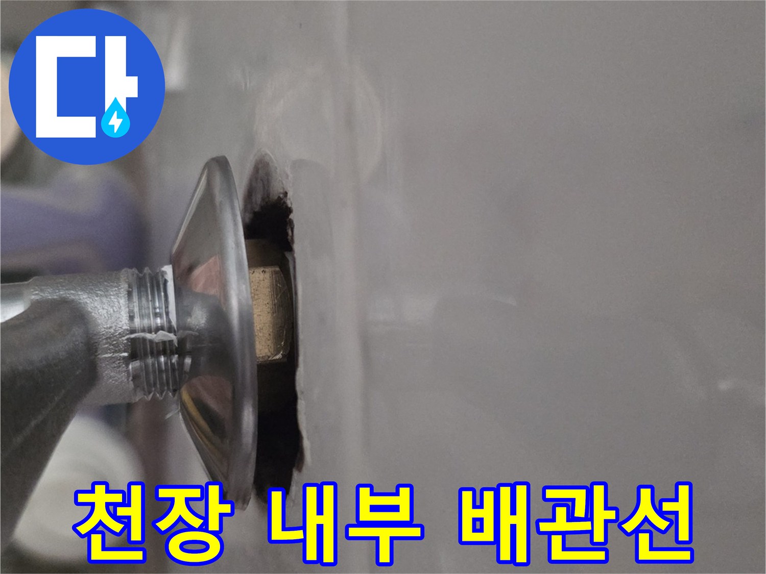천장 타공 부위-노출된 배관 연결부의 누수 상태 점검