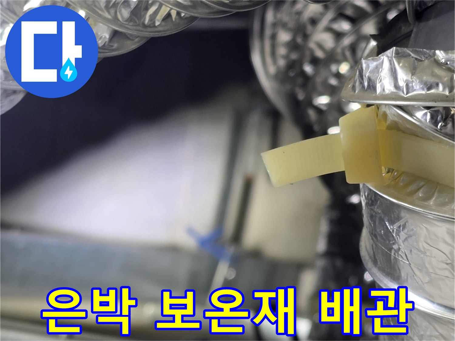 환기용-은박-보온재가-감겨있는-배관-상태