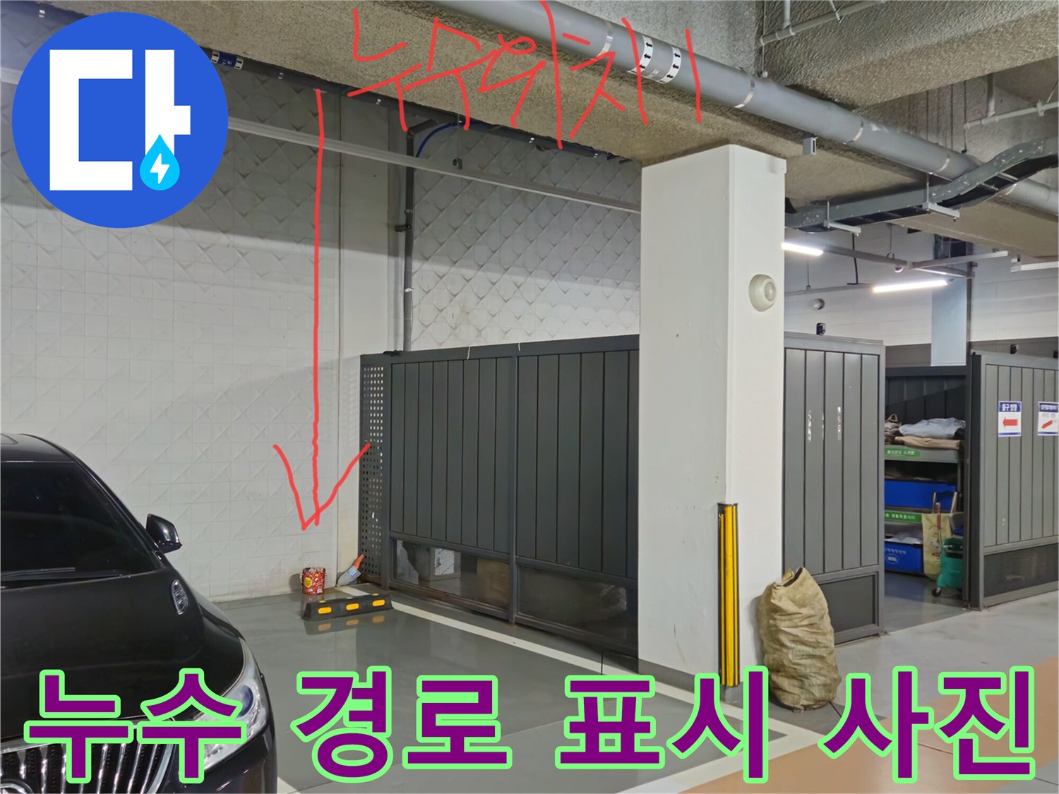 과천 별양동 주차장-천장 배관 주변 누수 흔적
