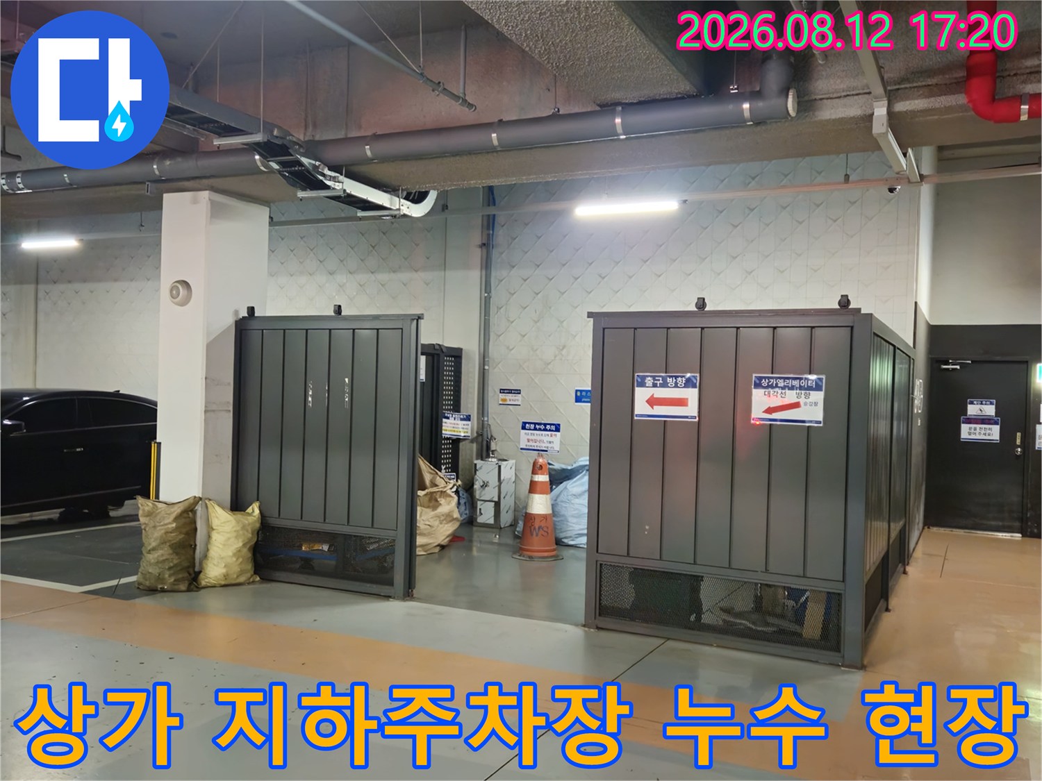 과천 상가 주차장-천장 배관 및 구조물 누수 상태 확인