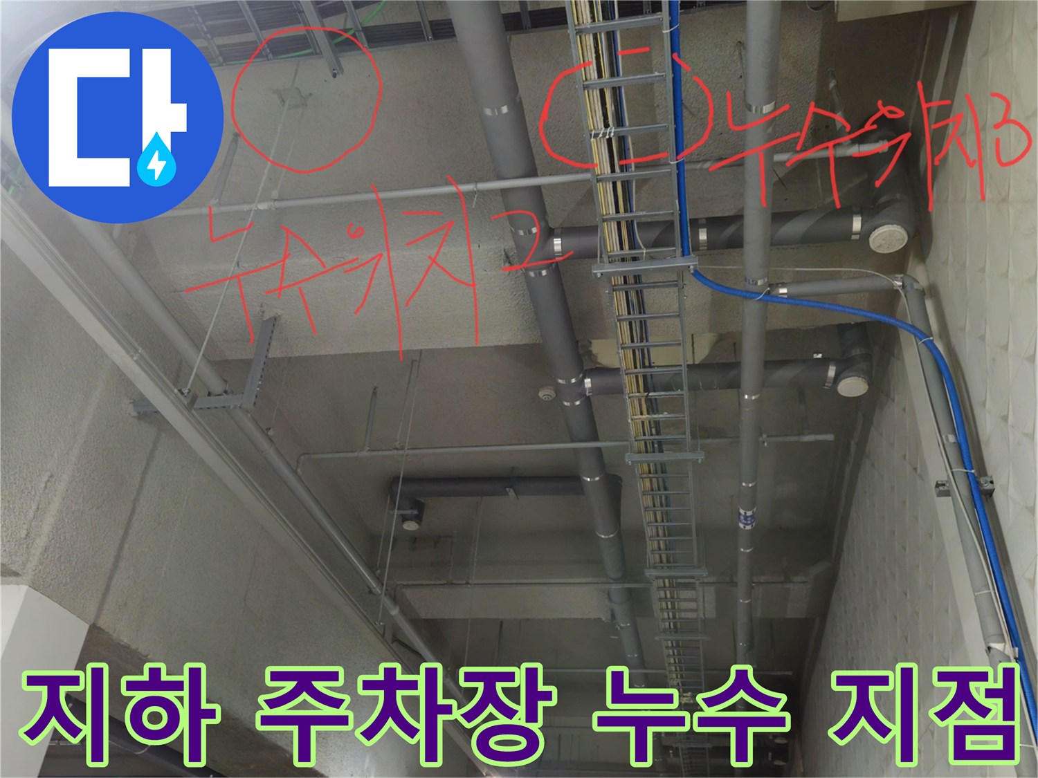 배관 주변의 젖은 벽면과 물샘 표시 부위
