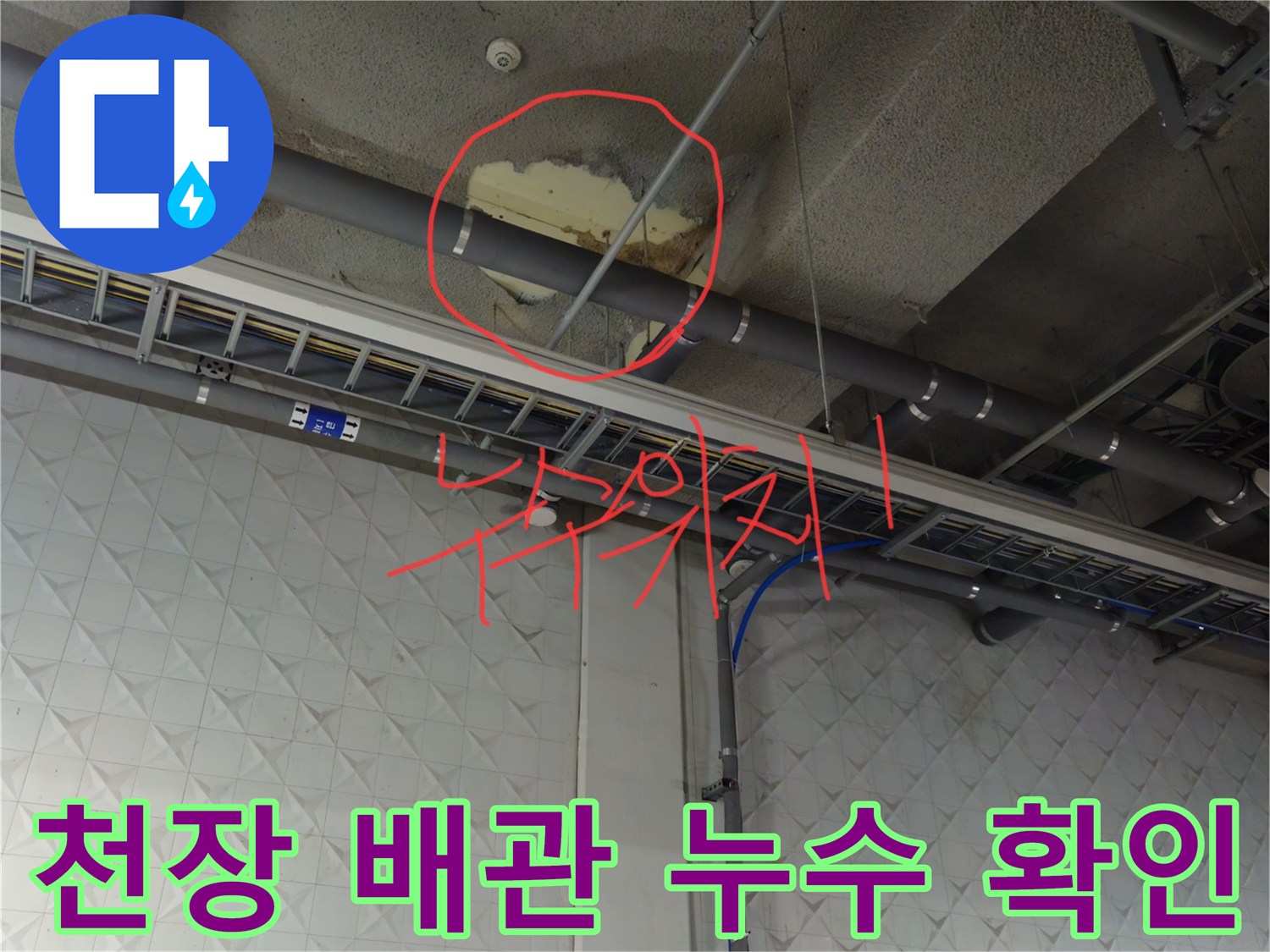 배관을 타고 흐르는 누수 지점 표시 작업