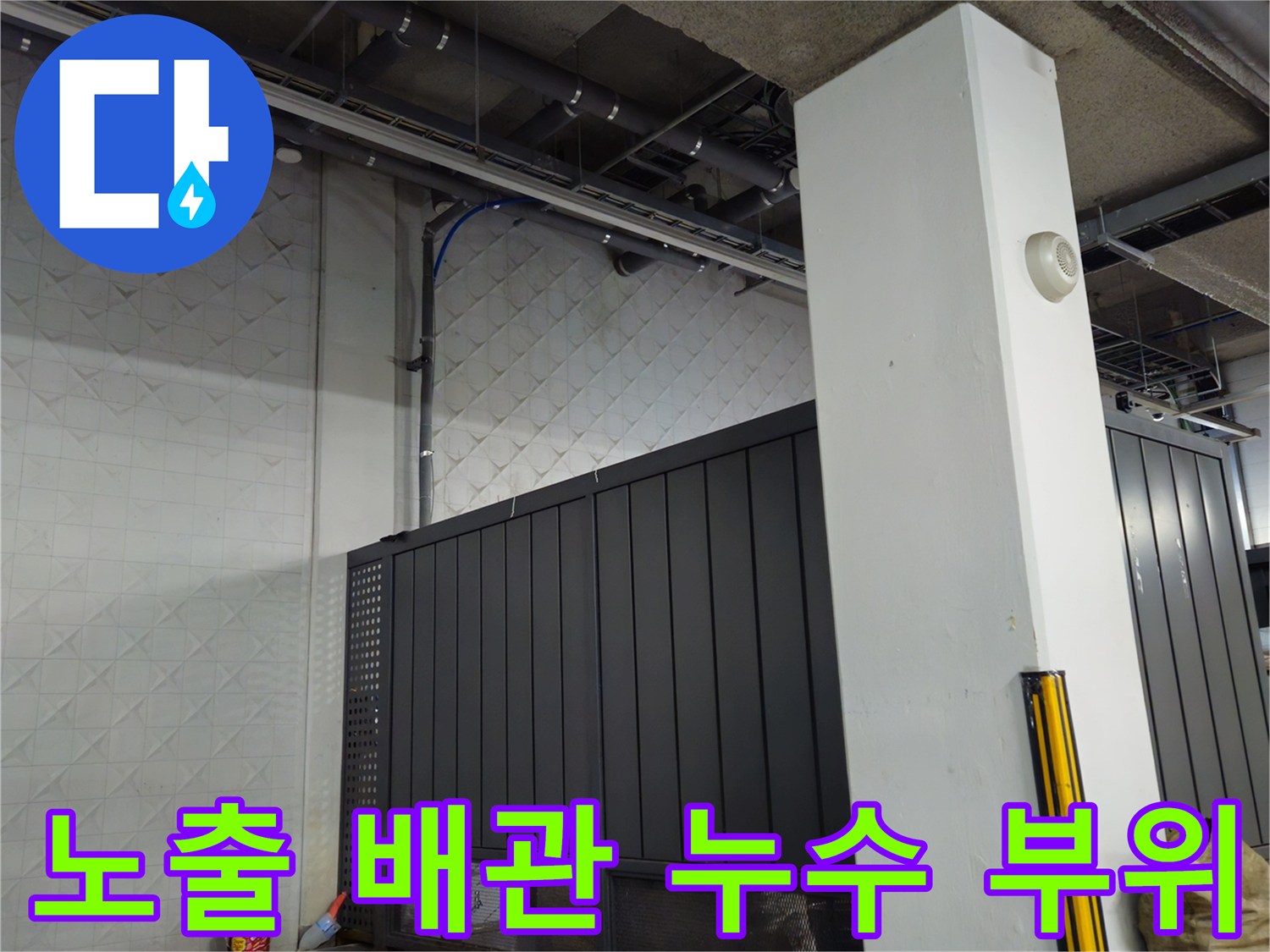 상가 지하 주차장 노출된 천장 배관의 물샘 현상