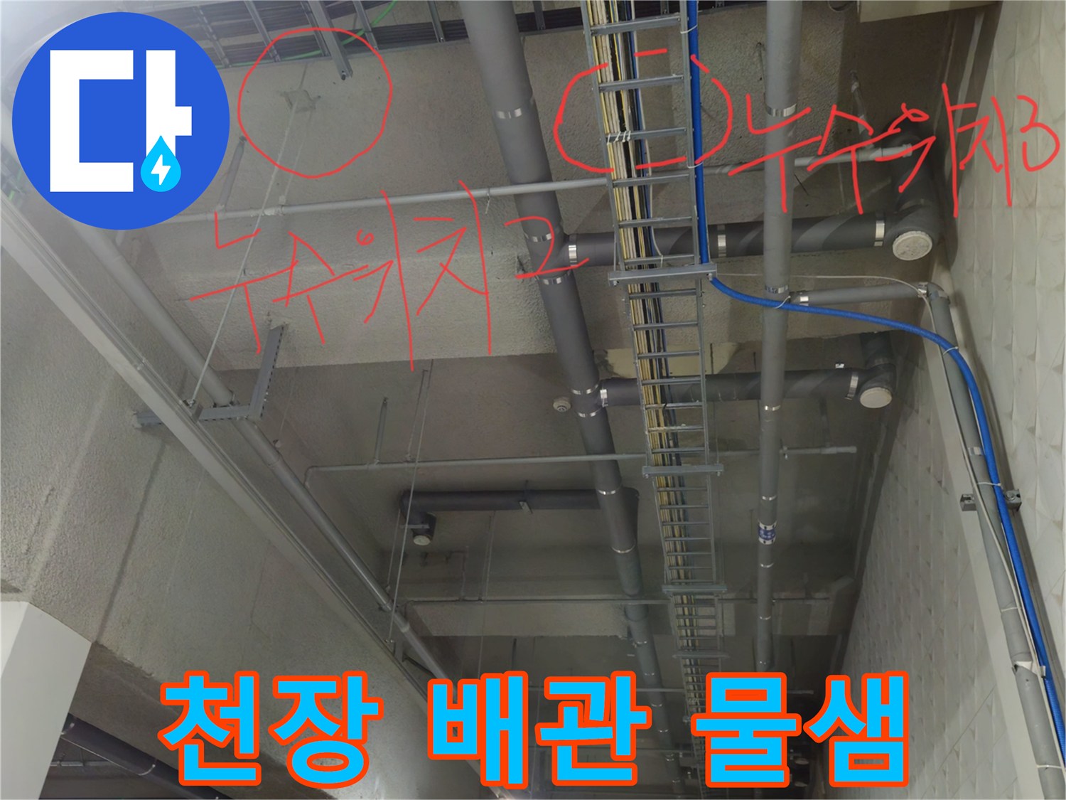 주차장 천장 구조물 내 배관 누수 표시