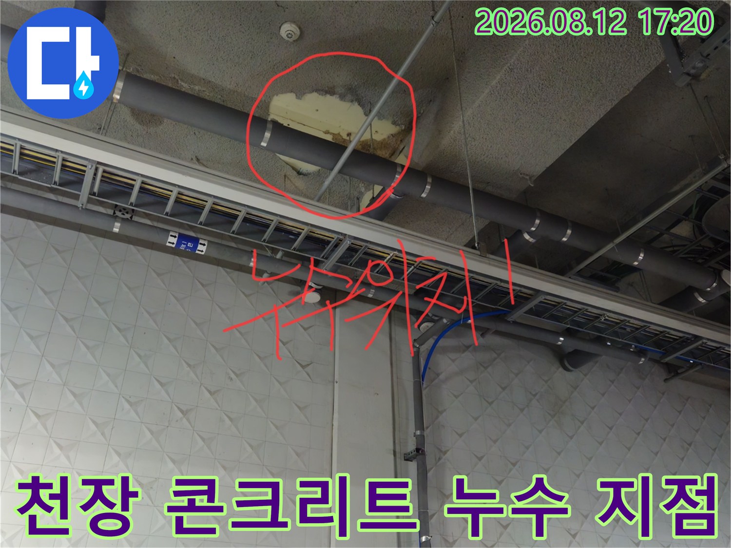 지하주차장 배관 근처 천장 슬라브의 물샘 및 변색 부위