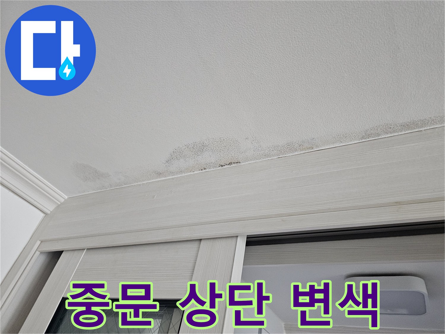 중문 프레임 위쪽 천장 마감재의 습기로 인한 변색 현상