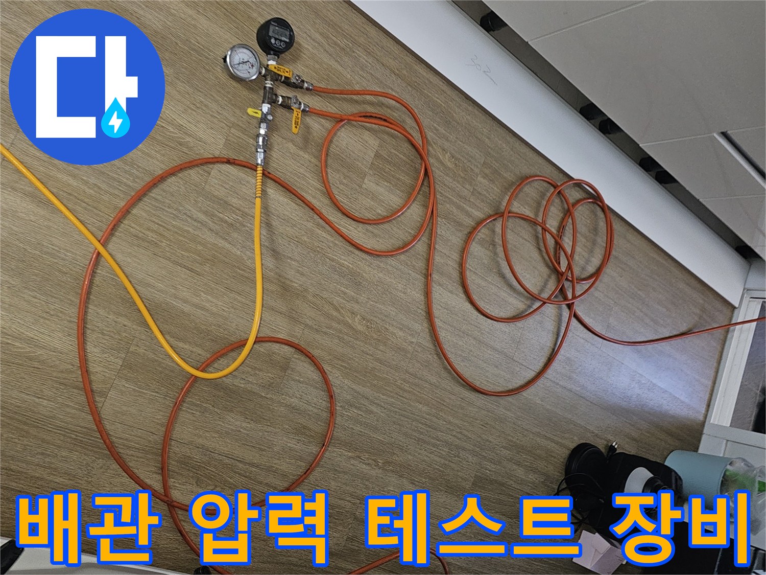목동 현장에서 진행 중인-배관 공압 테스트 및 게이지 확인