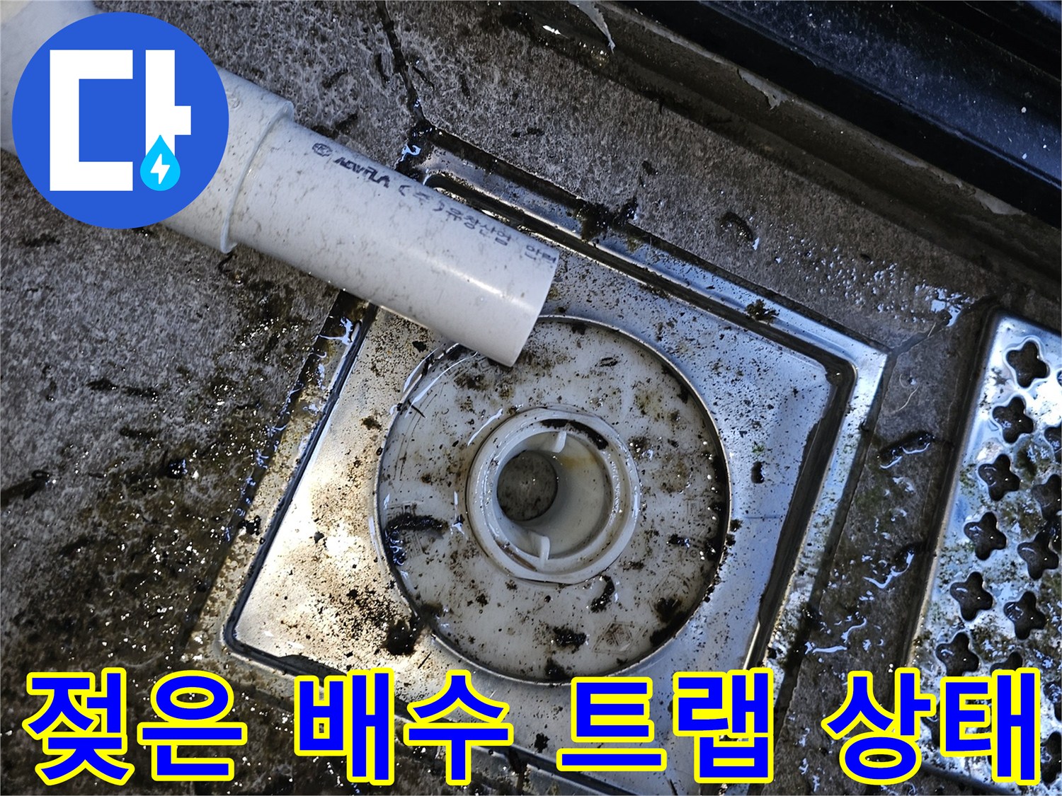 물에 젖어 오염된 천장 내부 배수구 부위