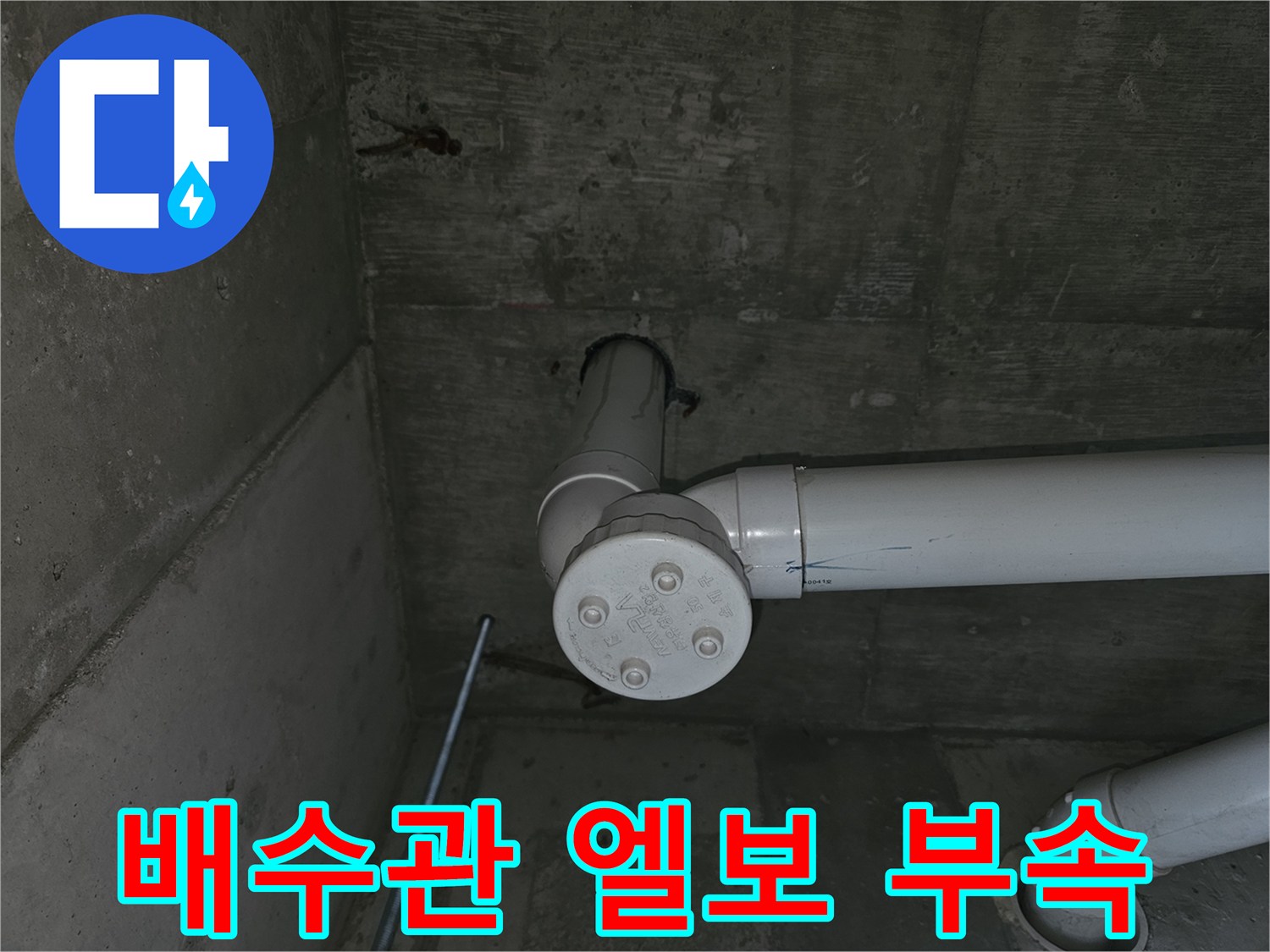 배수관-엘보-연결부위-및-천장-콘크리트-상태
