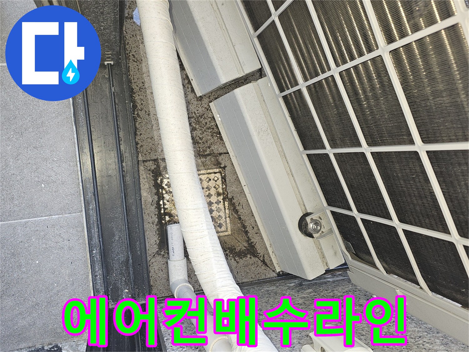 실외기-옆쪽-배관-연결부-상태-촬영