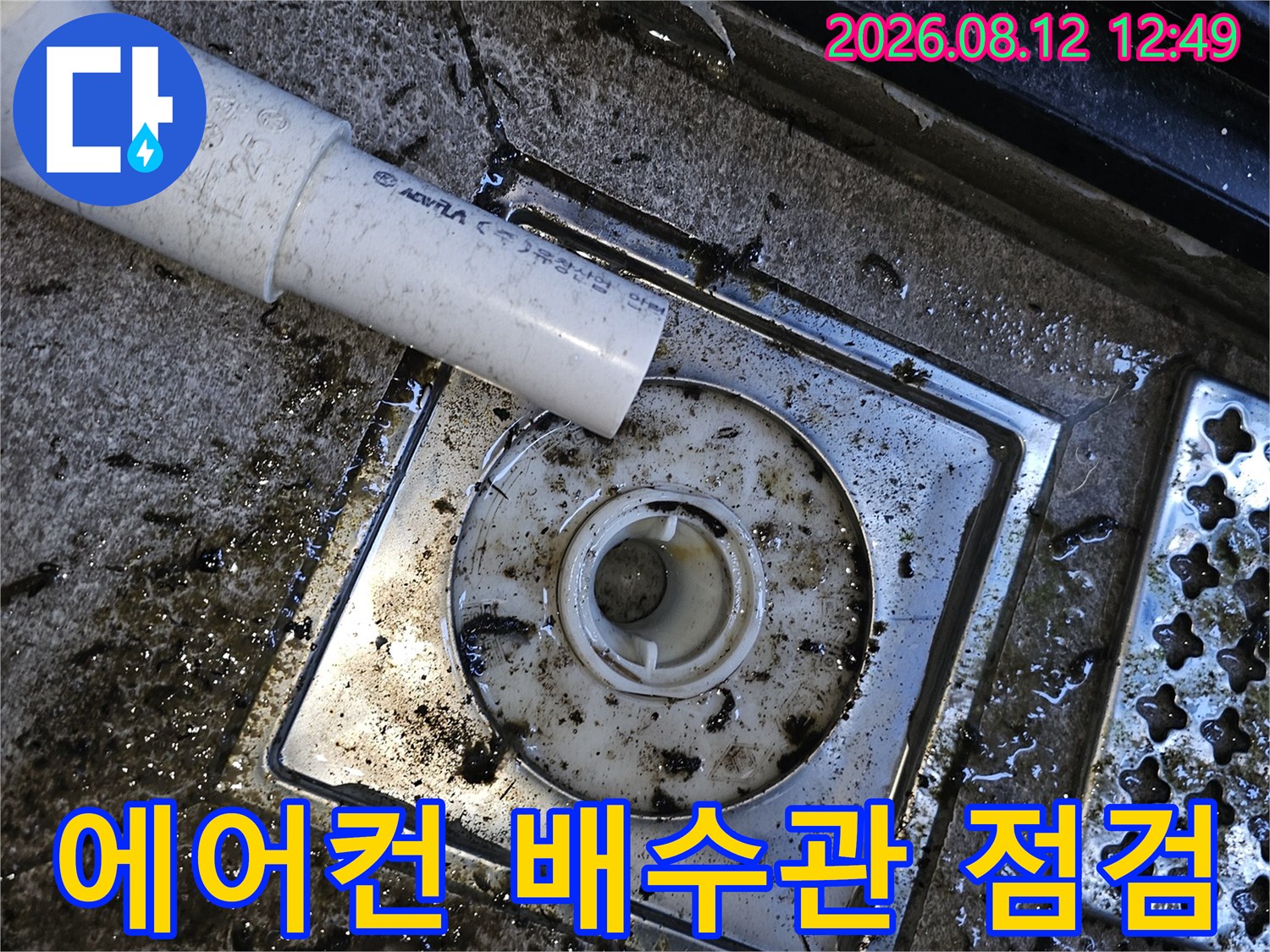 양천구 목동-에어컨 배수관 연결 부위의 오염 및 누수 흔적