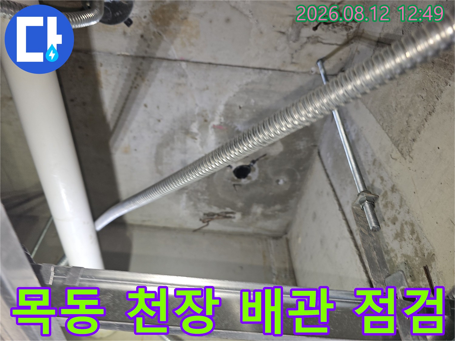 양천구 목동-현장 천장 내부의 배관과 콘크리트 균열 상태
