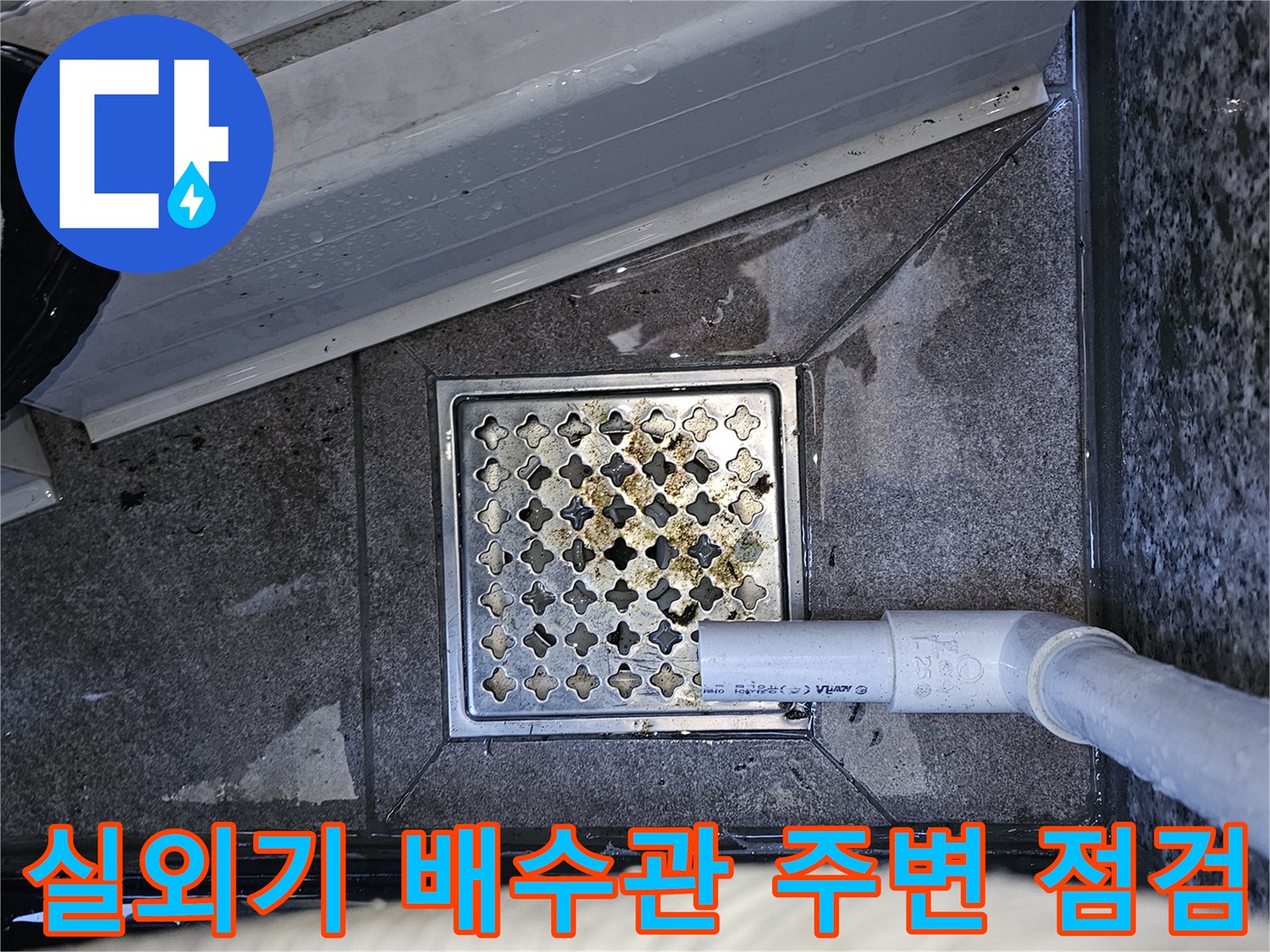 양천구 목동 현장의 실외기 배수관과 바닥 배수구 상태 사진