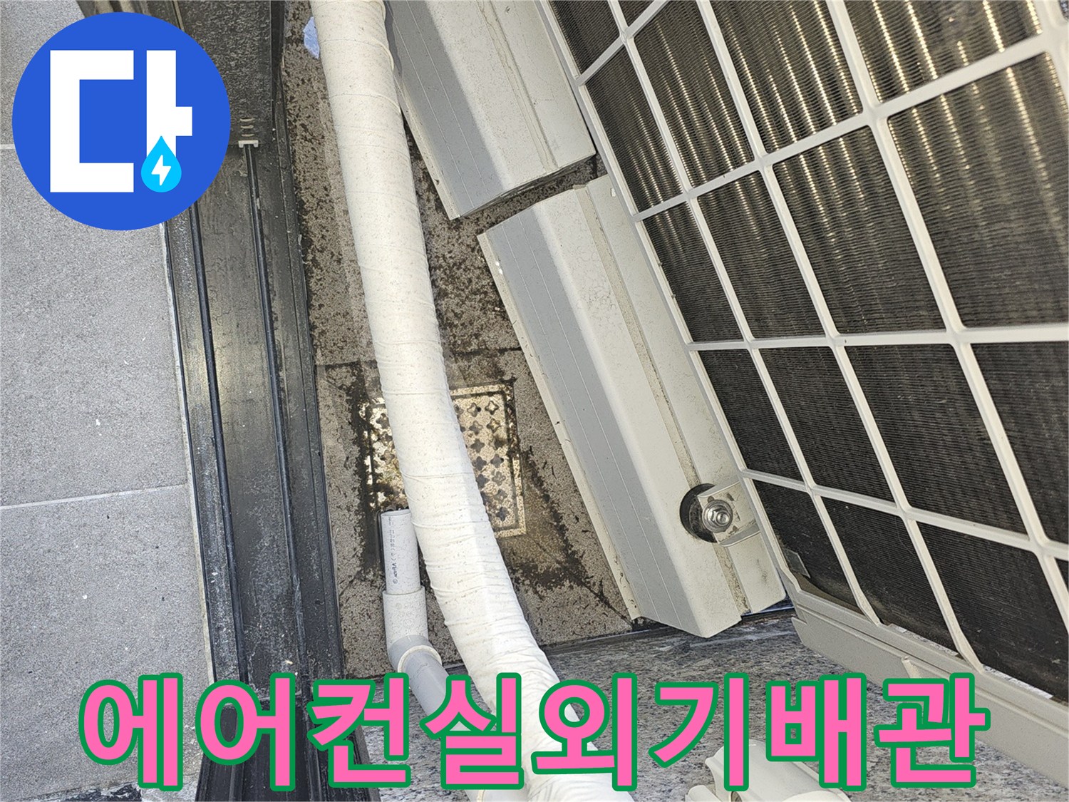 에어컨-실외기-배수관-및-외부-벽면-점검-상태