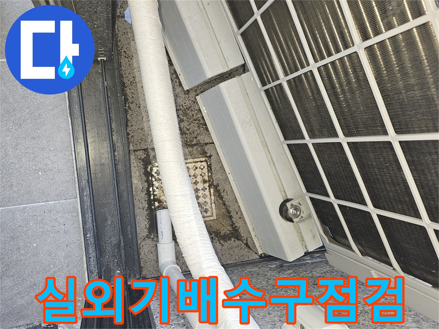 에어컨-실외기-하단-배수-라인-및-벽면-근접-촬영