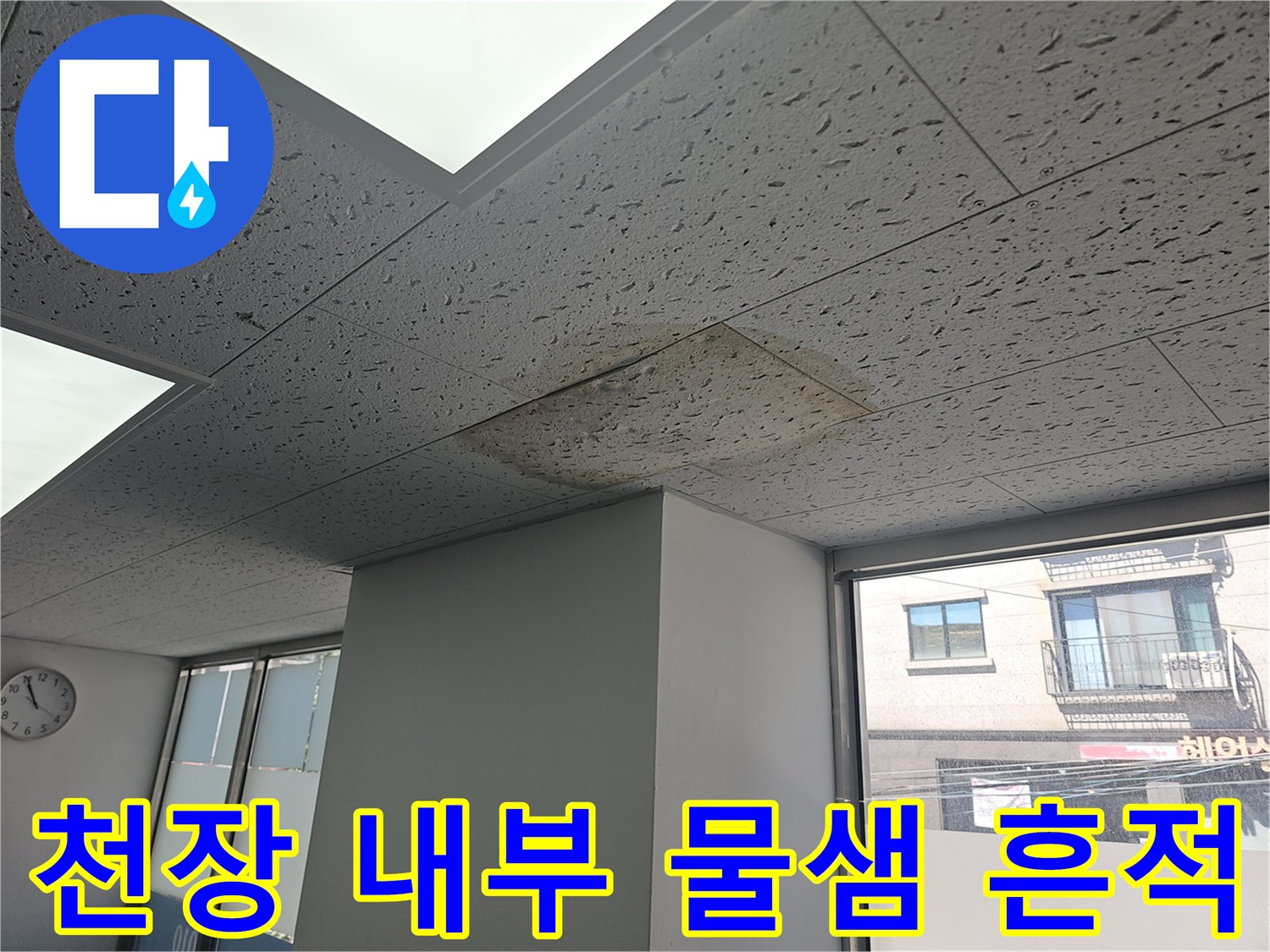 천장 텍스 표면에 나타난 누수 침투 및 변색 부위