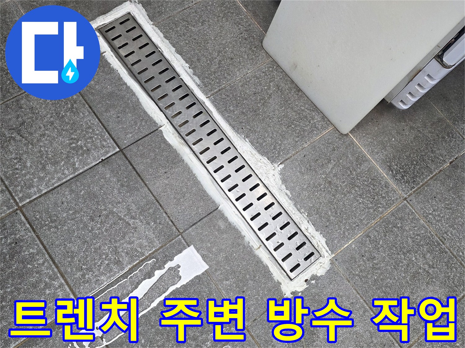 인천 서구 횟집 주방 배수 트렌치 주변의 하얀색 몰탈 마감 상태