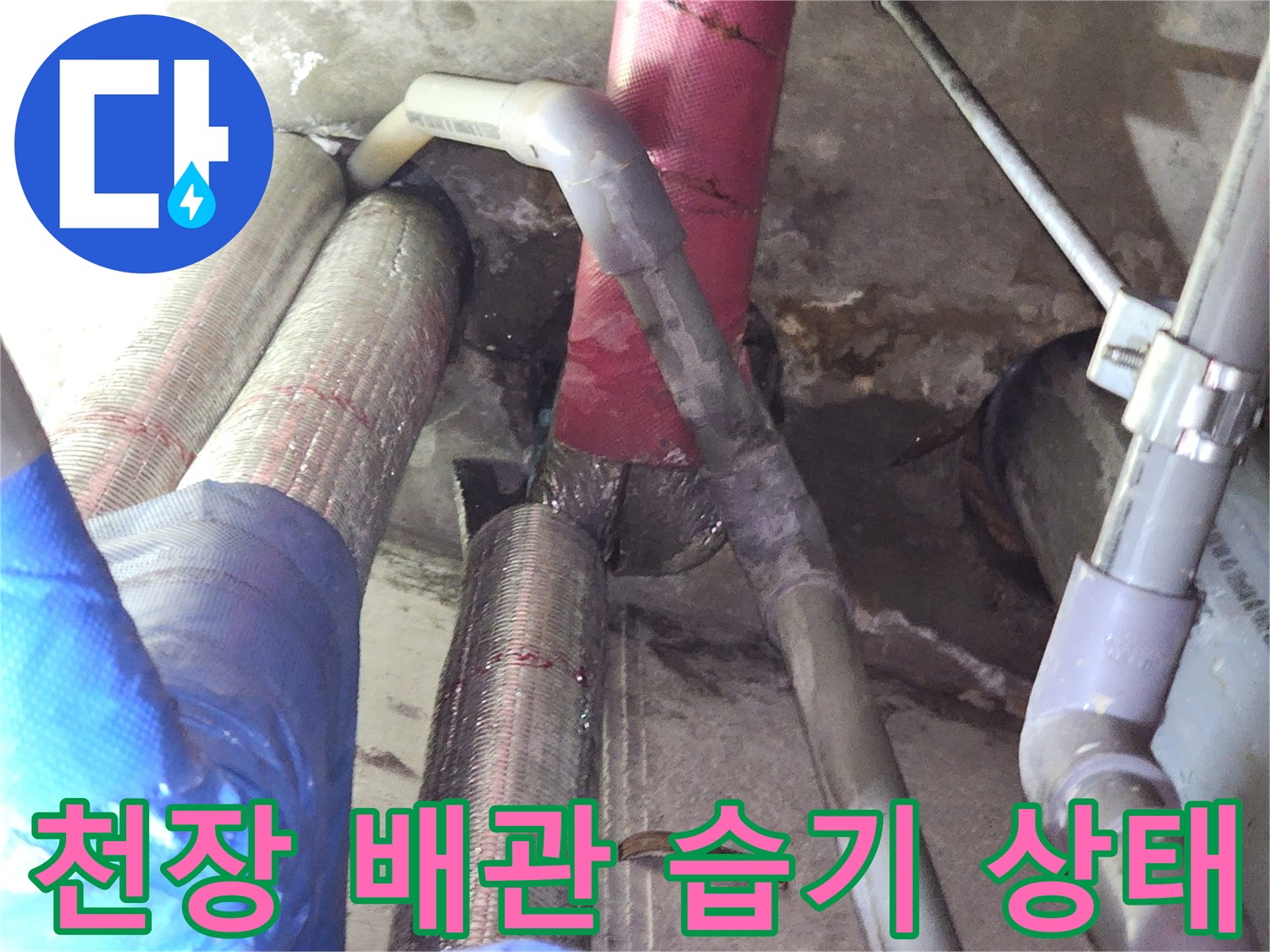 부천-상동-건물-천장-내부-배관-습기-현황