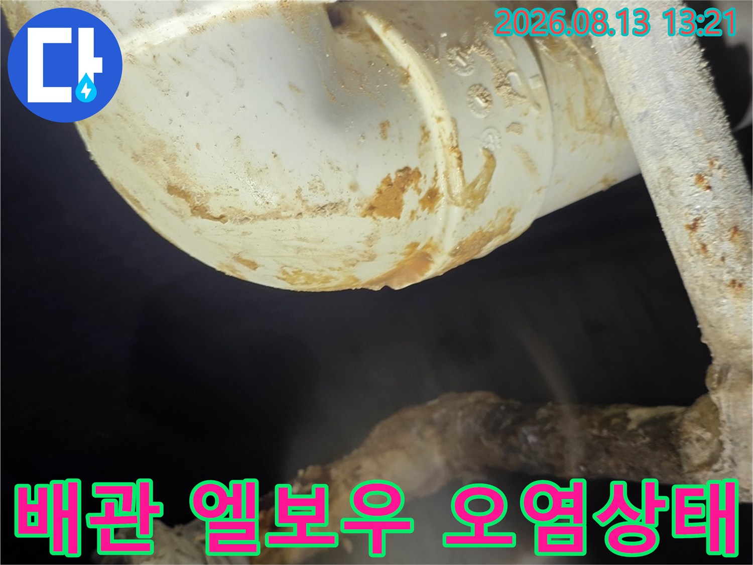 분당구 아파트-천장 PVC 배관 엘보우 구간의 오염된 상태를 보여주는 사진