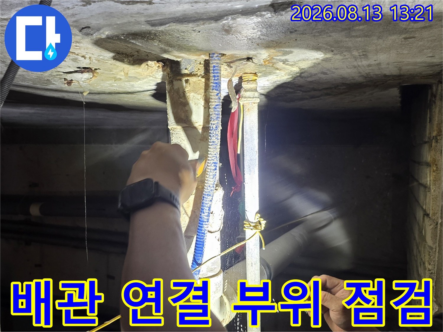 천장 구조물 하부-배관의 꺾임 구간과 연결 부위를 집중적으로 관찰하는 모습