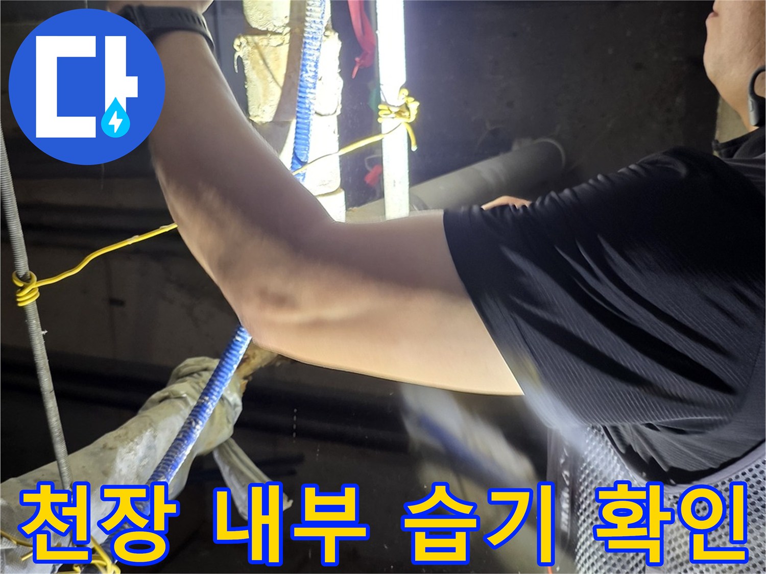천장-배관-주변의-오염물질과-누수-흔적을-확인하는-작업자