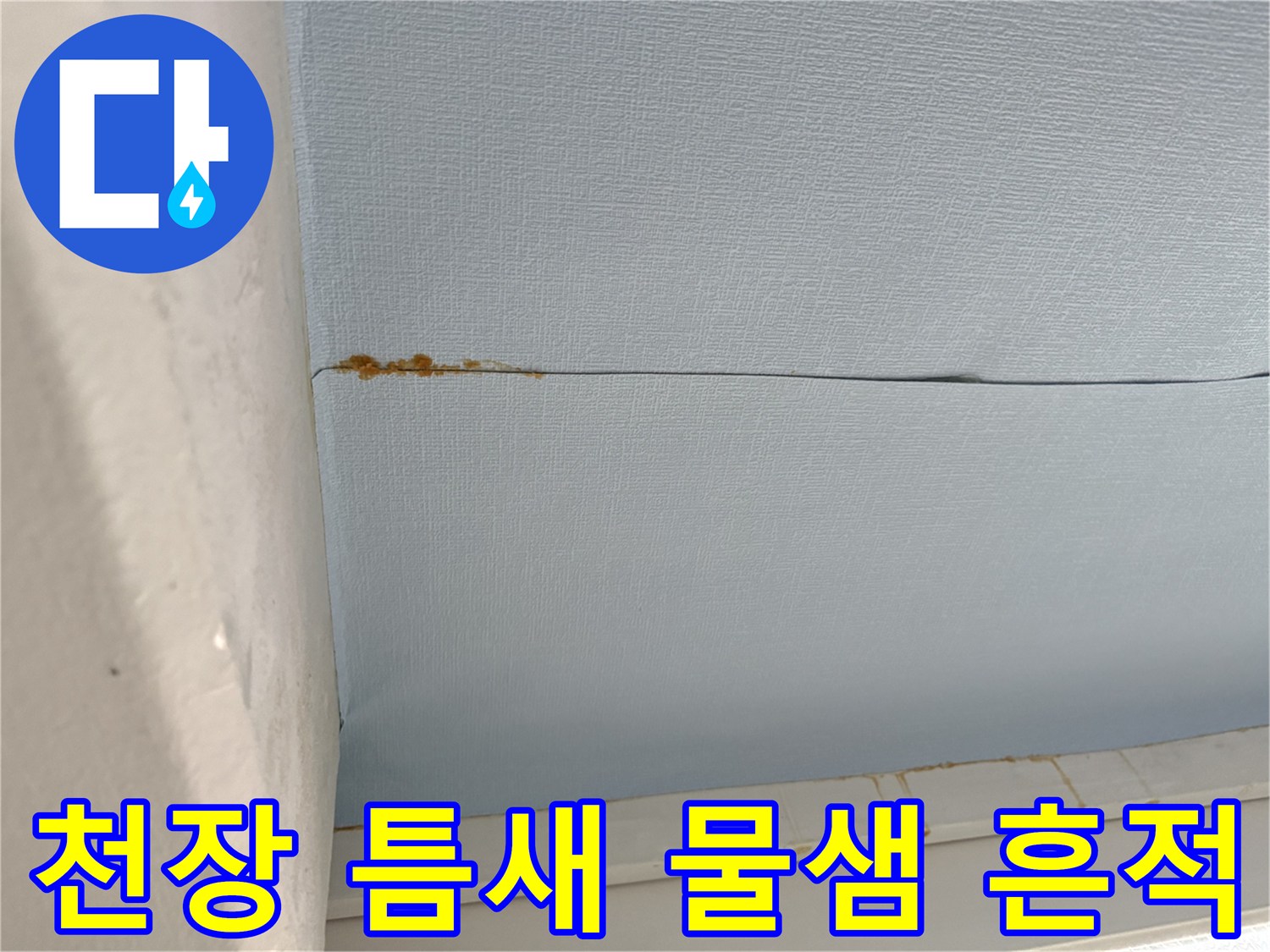 베란다 마감재 이음새-갈색으로 변한 누수 오염 부위 촬영