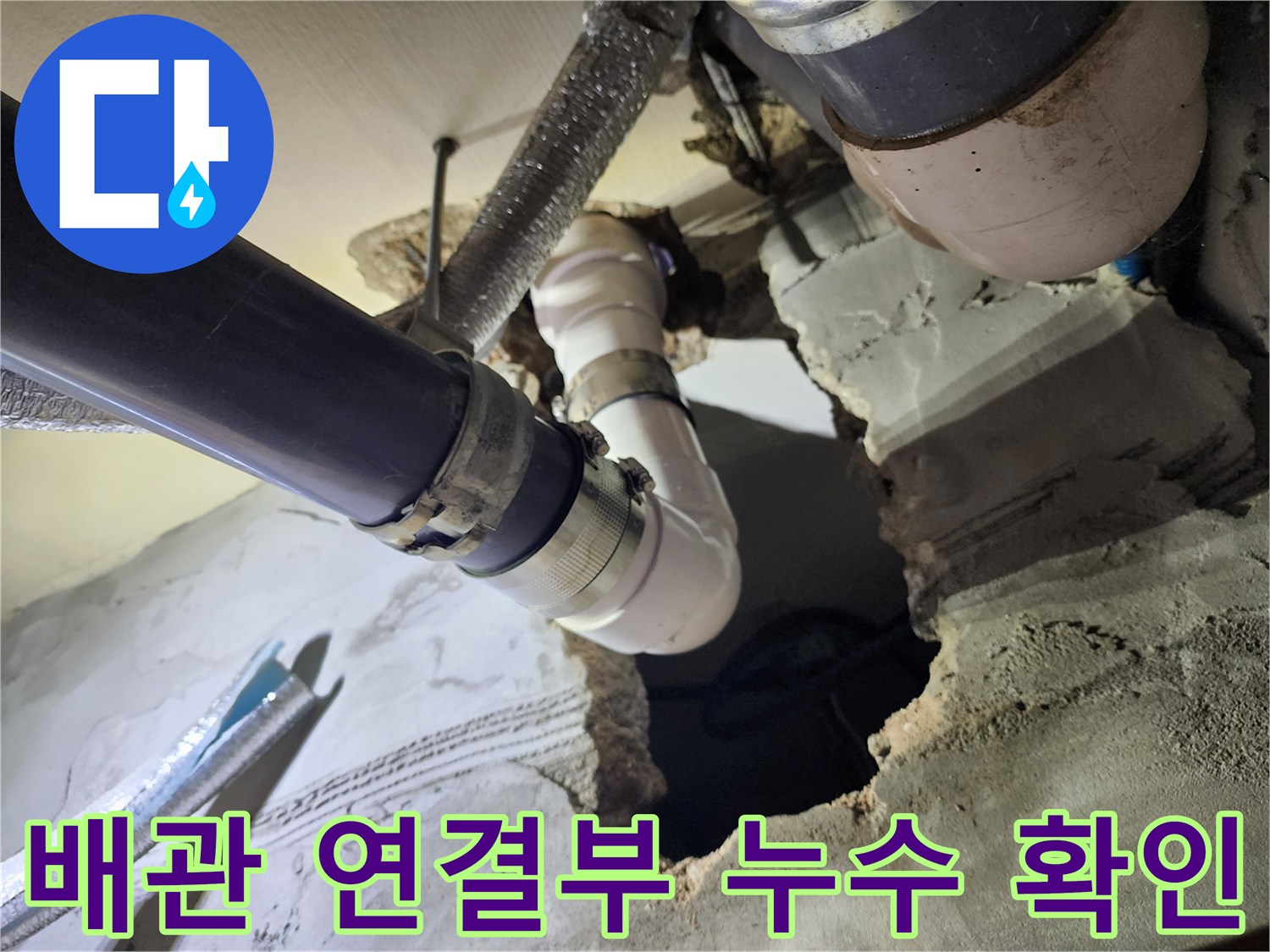 굴착된 콘크리트 내부의 배관 연결 부위 상세 사진