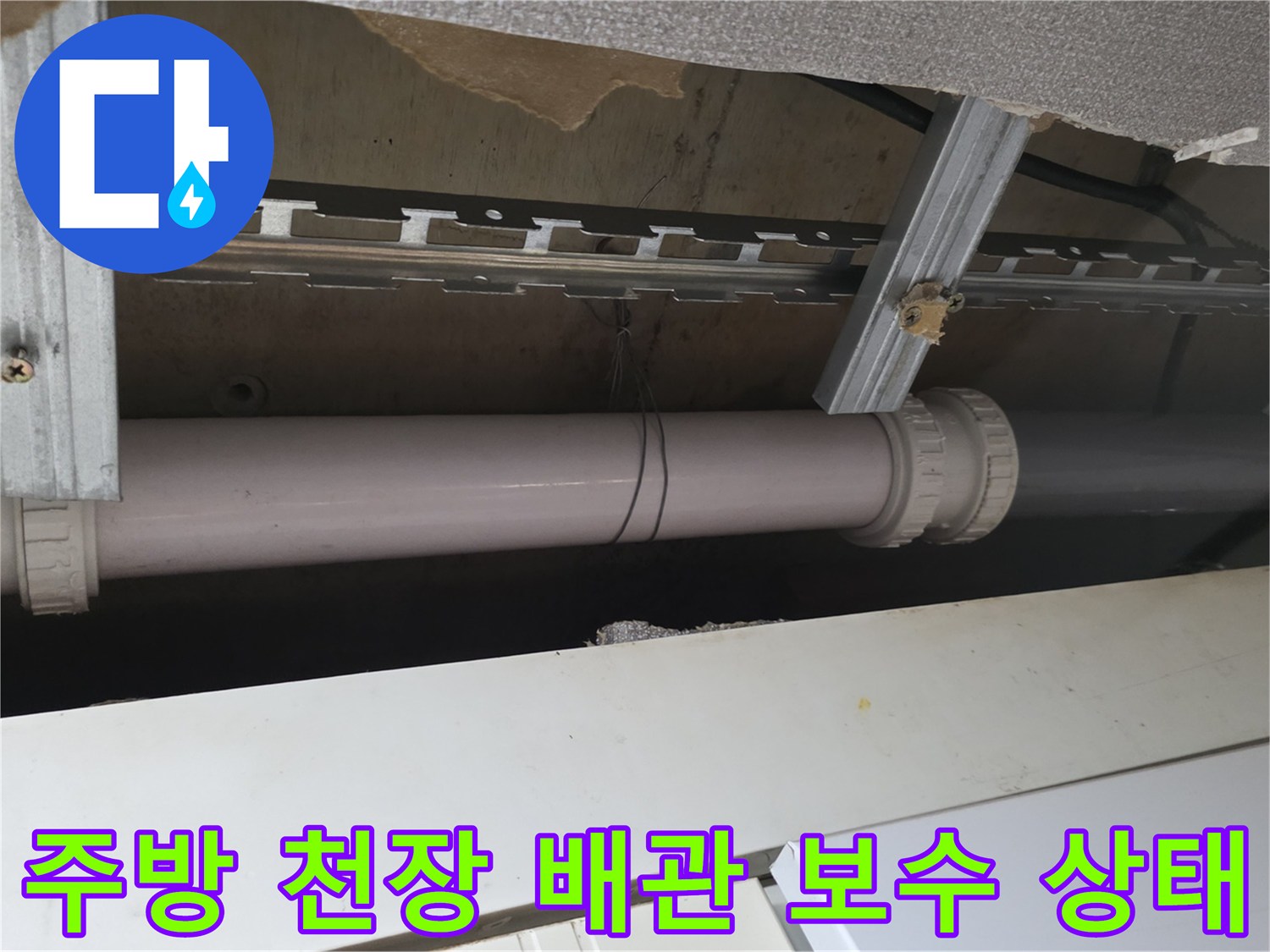 광명 철산동 주방 천장 내부의 배관 교체 및 보수 작업 완료 모습