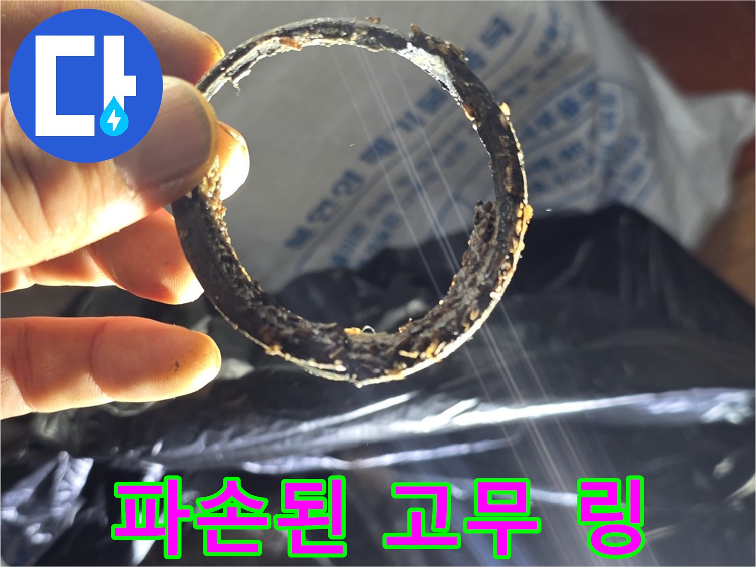 누수의 원인이 된-파손되고 변형된 고무 패킹 조각