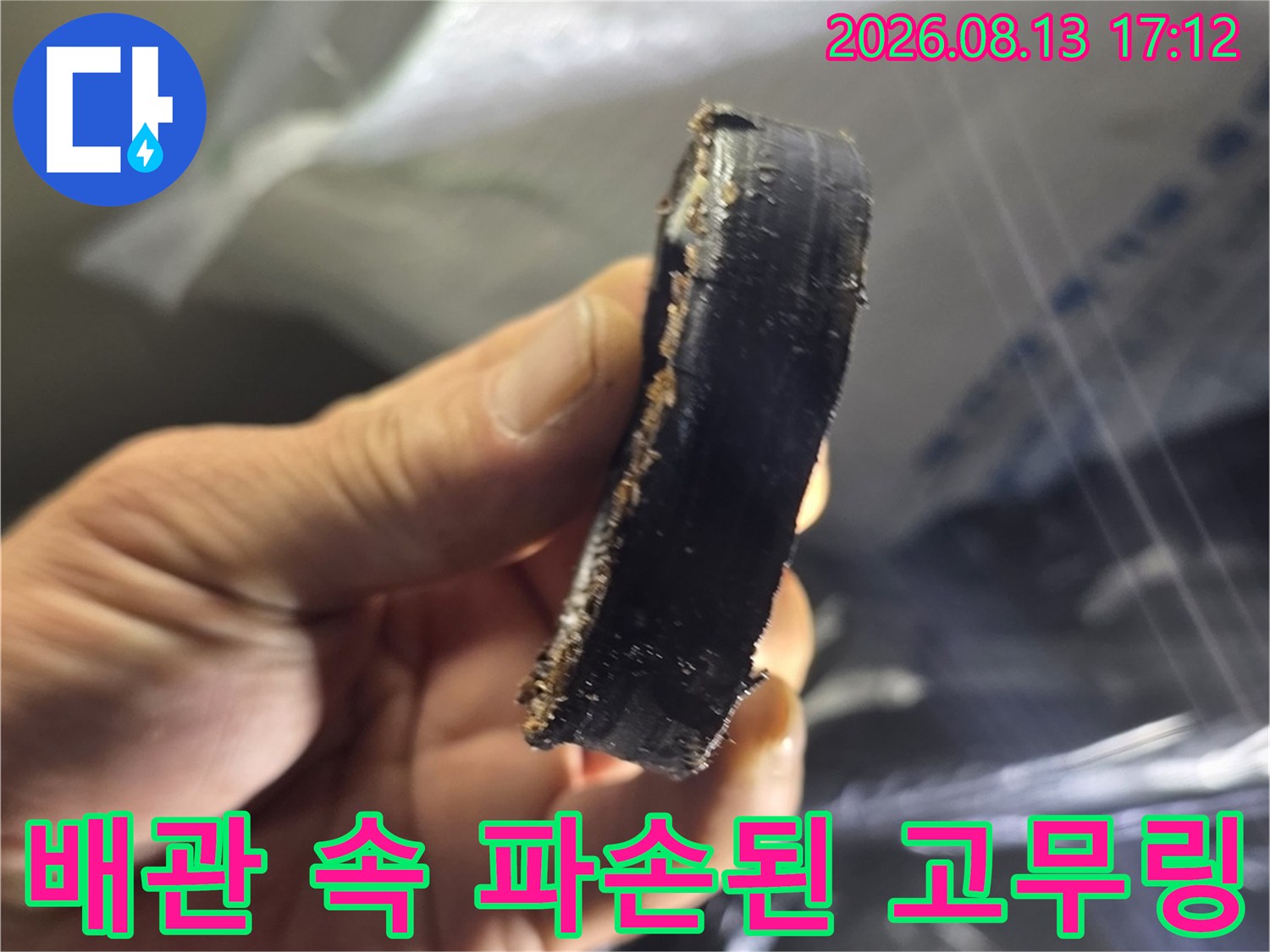 배관 내부에서 발견된-파손되어 찢어진 검은색 고무링 부품