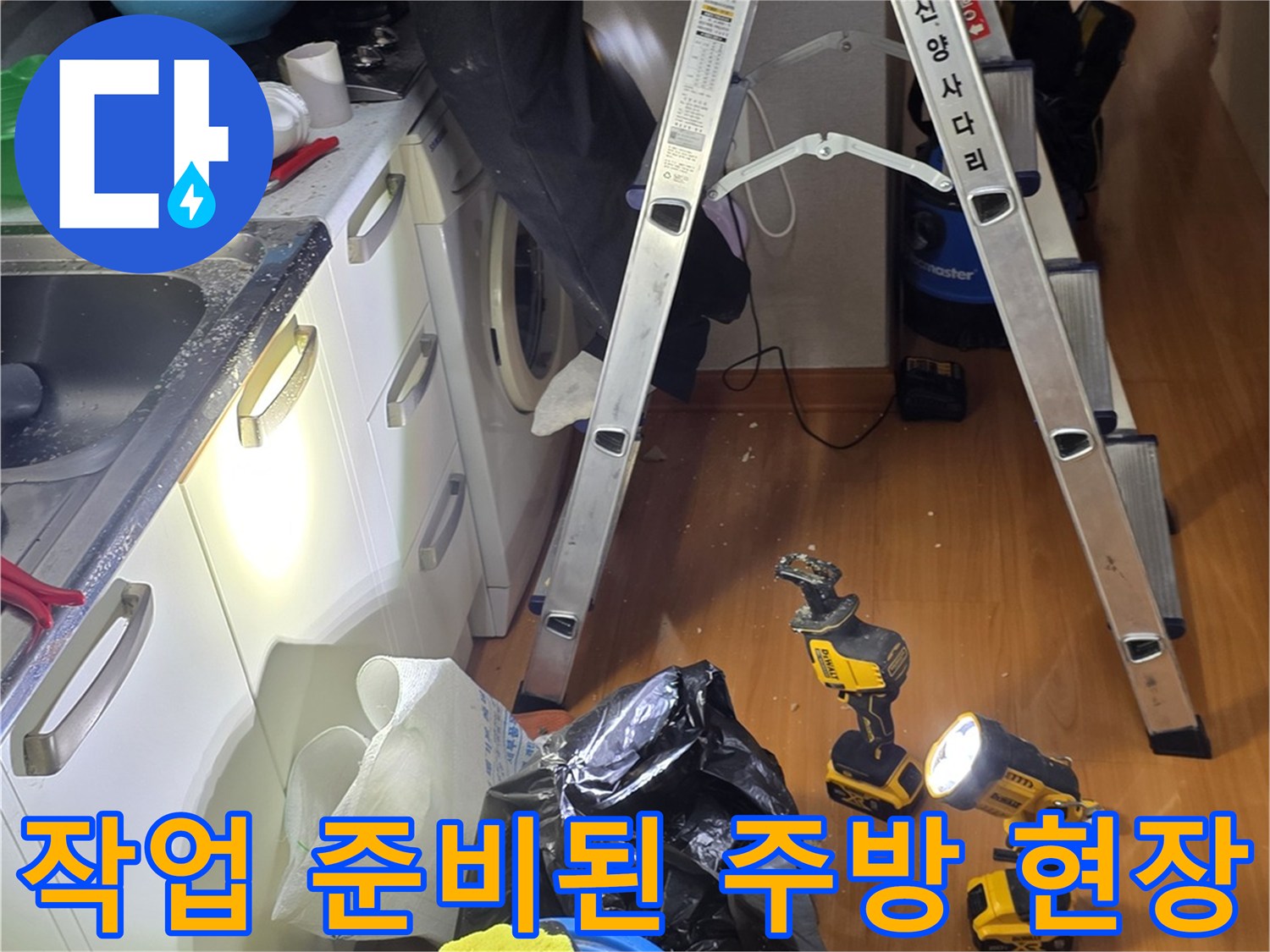 배관 보수를 위해 배치된 사다리와 전동 드릴 및 수거용 비닐