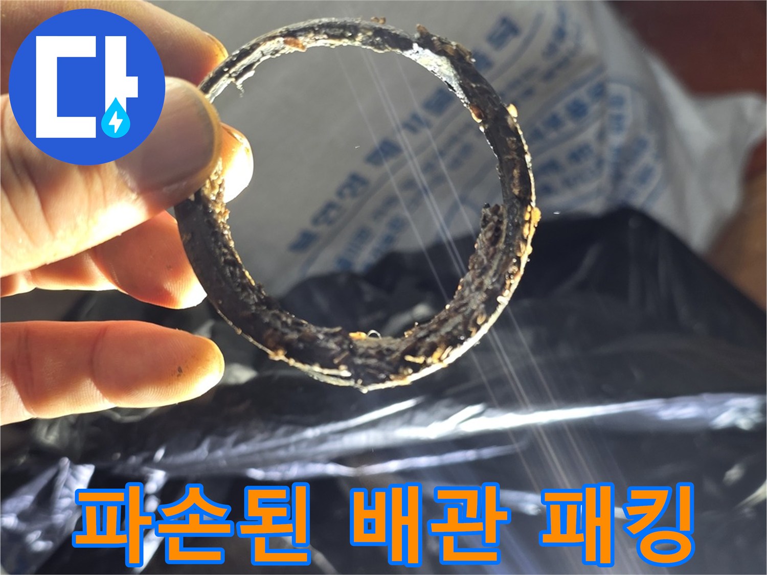 배관 연결 부위에서 발견된-삭아버린 고무 링 조각