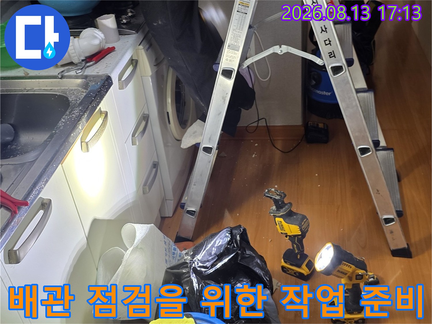 사다리 위에 놓인 전동 공구와 배관 상태 확인을 위한 장비 세팅