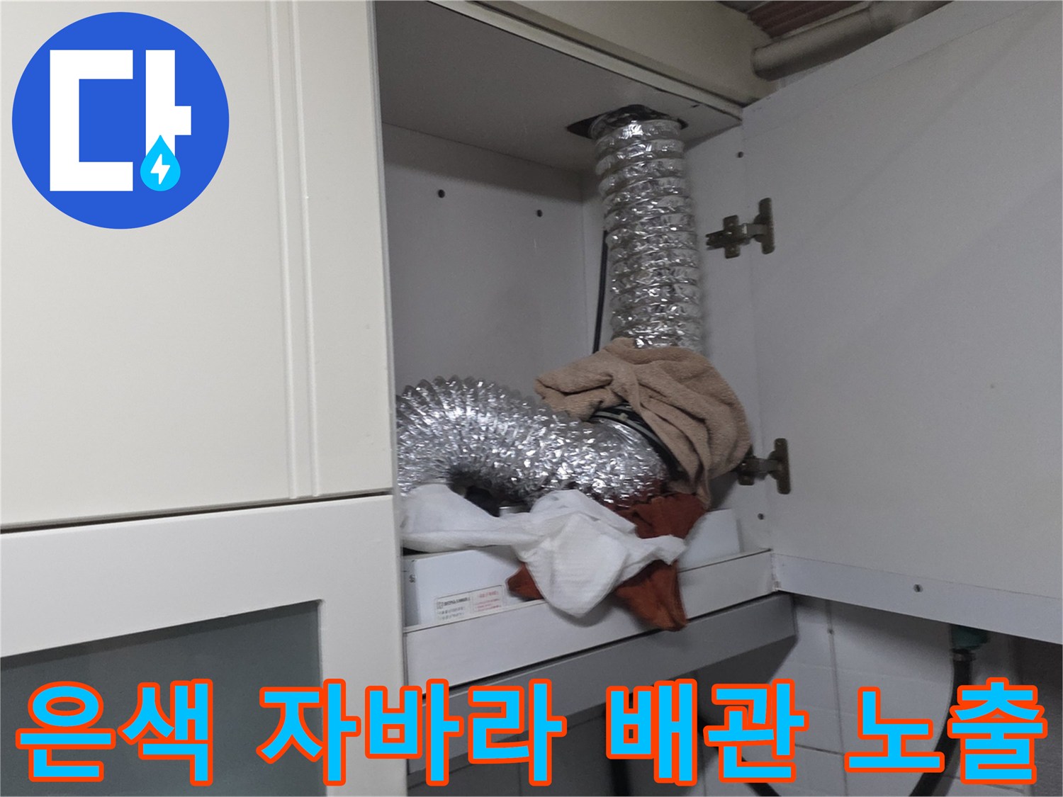 상부장-내부-배관-연결-및-자바라-노출-사진
