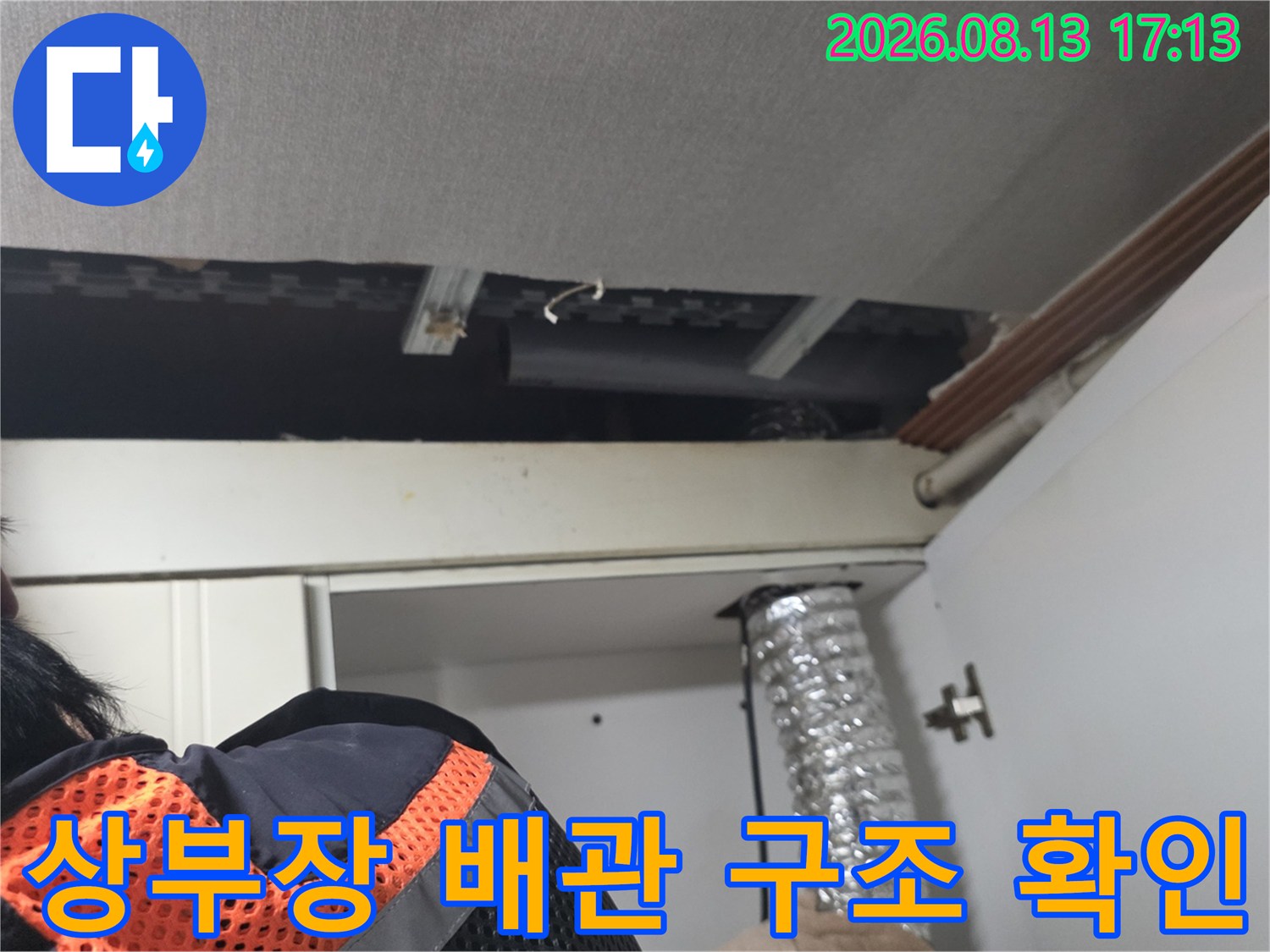 상부장 뒤편 천장 공간에 있는 배관과 주변 환경을 보여줍니다.