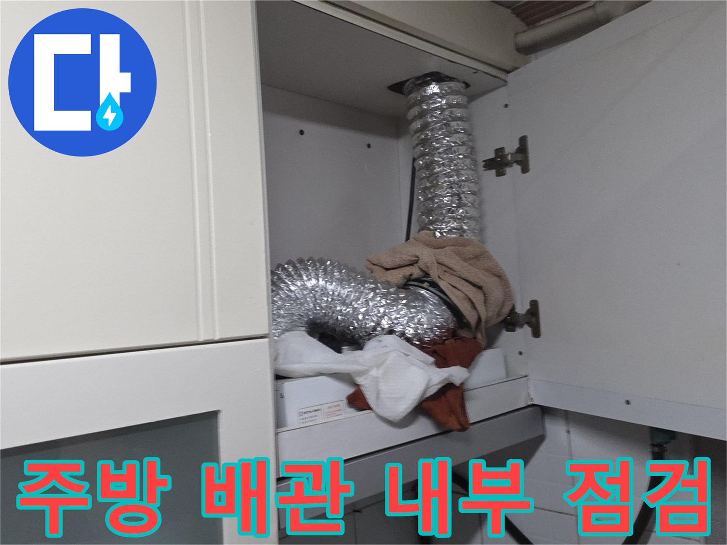 싱크대 상부 공간에 위치한 은박 자바라 배관의 모습